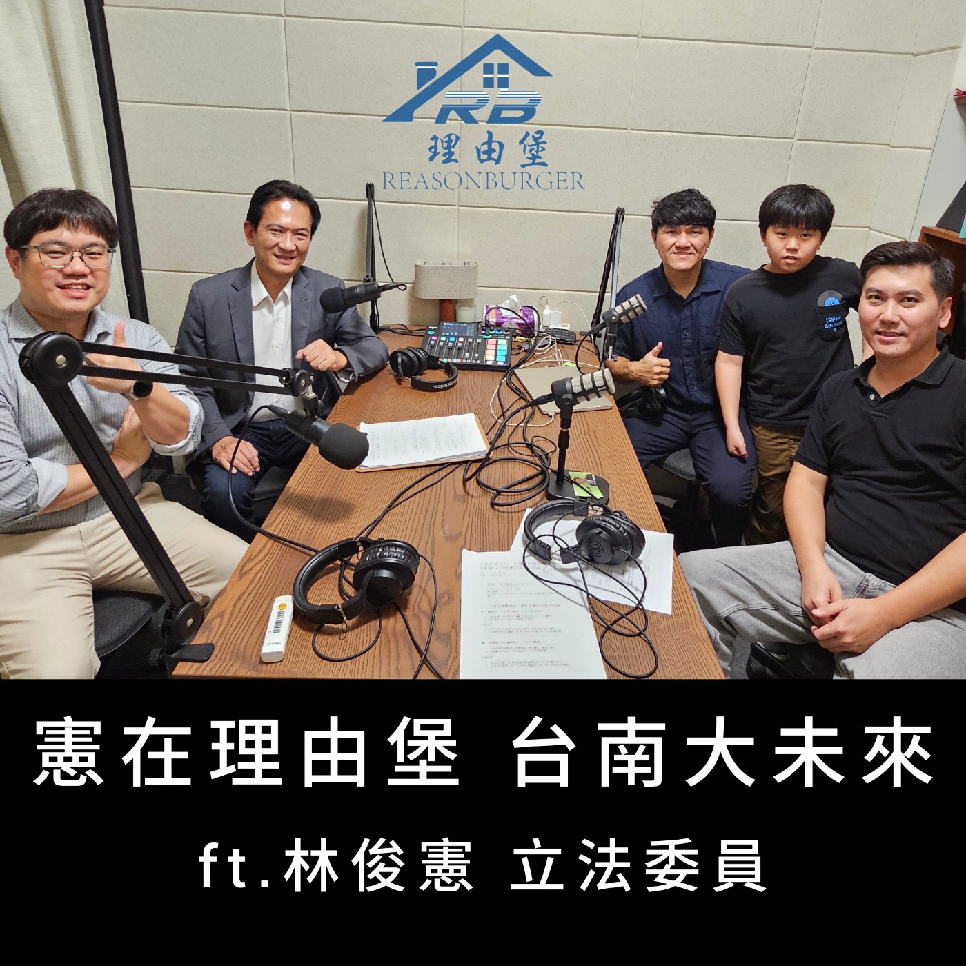 EP259 | 憲在理由堡，台南大未來：城市升級、交通翻轉與下一個黃金十年！ ft. 林俊憲 立法委員 episode artwork