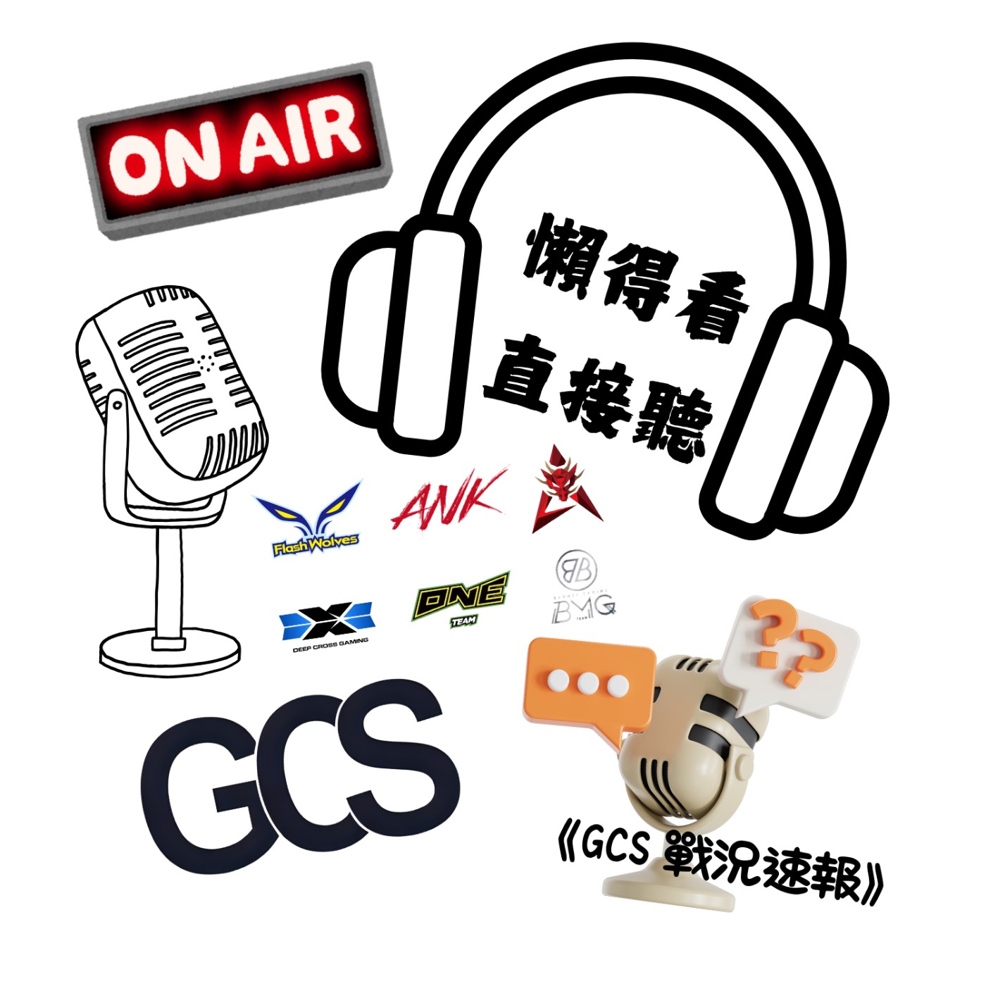 《懶得看直接聽｜GCS戰況速報》 podcast artwork