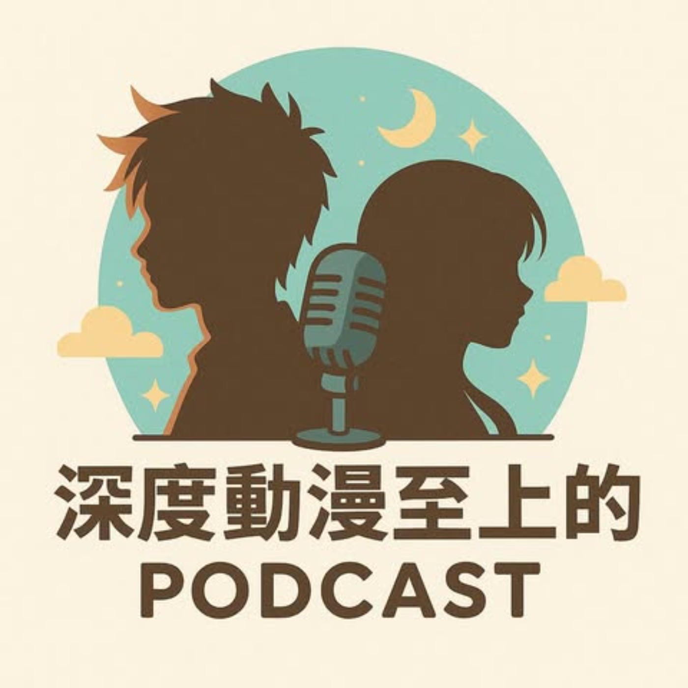 深度動漫至上的podcast