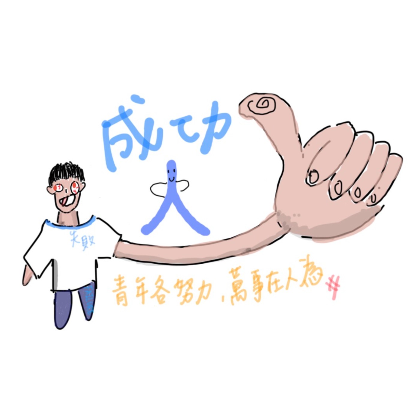 成功人 podcast artwork