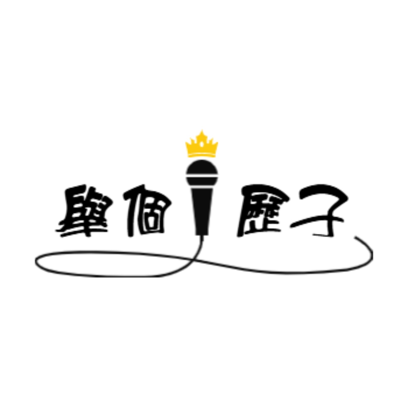 舉個歷子