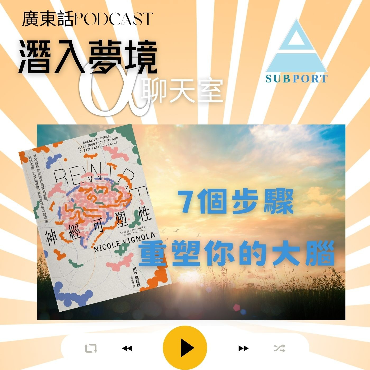 腦科學專家研究：7個步驟重塑你的大腦