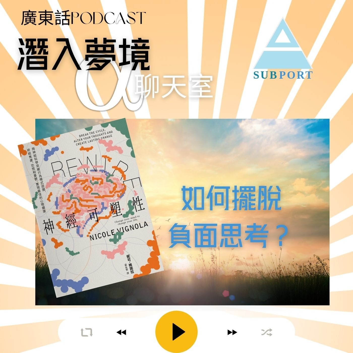 如何擺脫負面思考？重塑你的神經可塑性