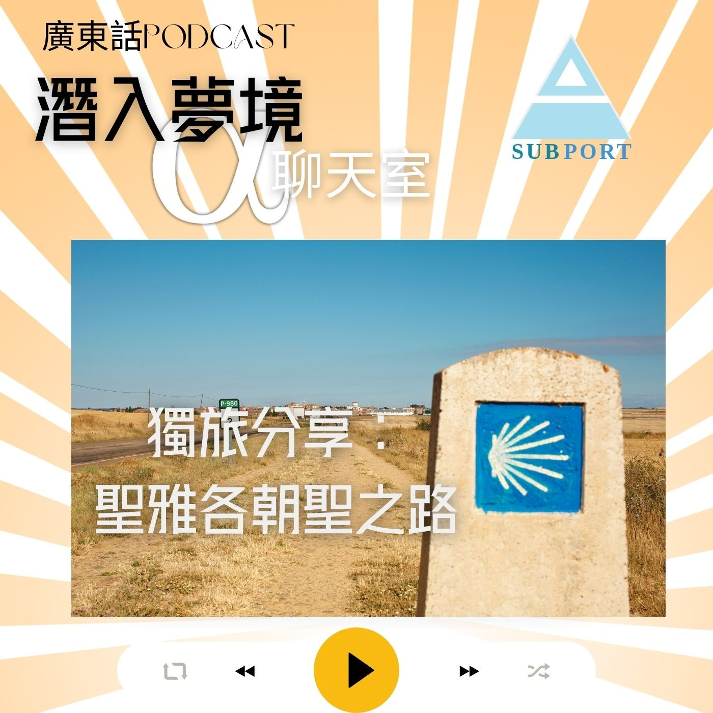 獨旅是學習獨處的好方式：聖雅各朝聖之路32天心靈旅程