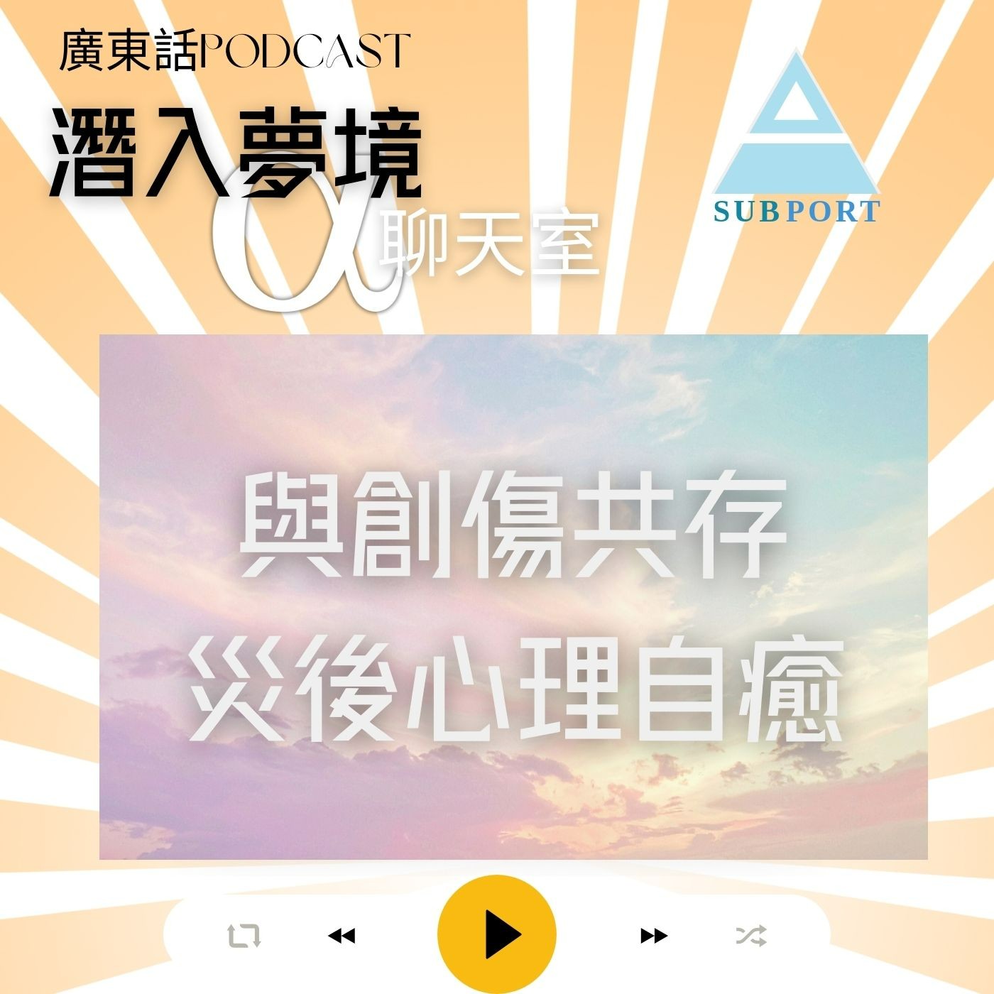 災後心理復原實用技巧