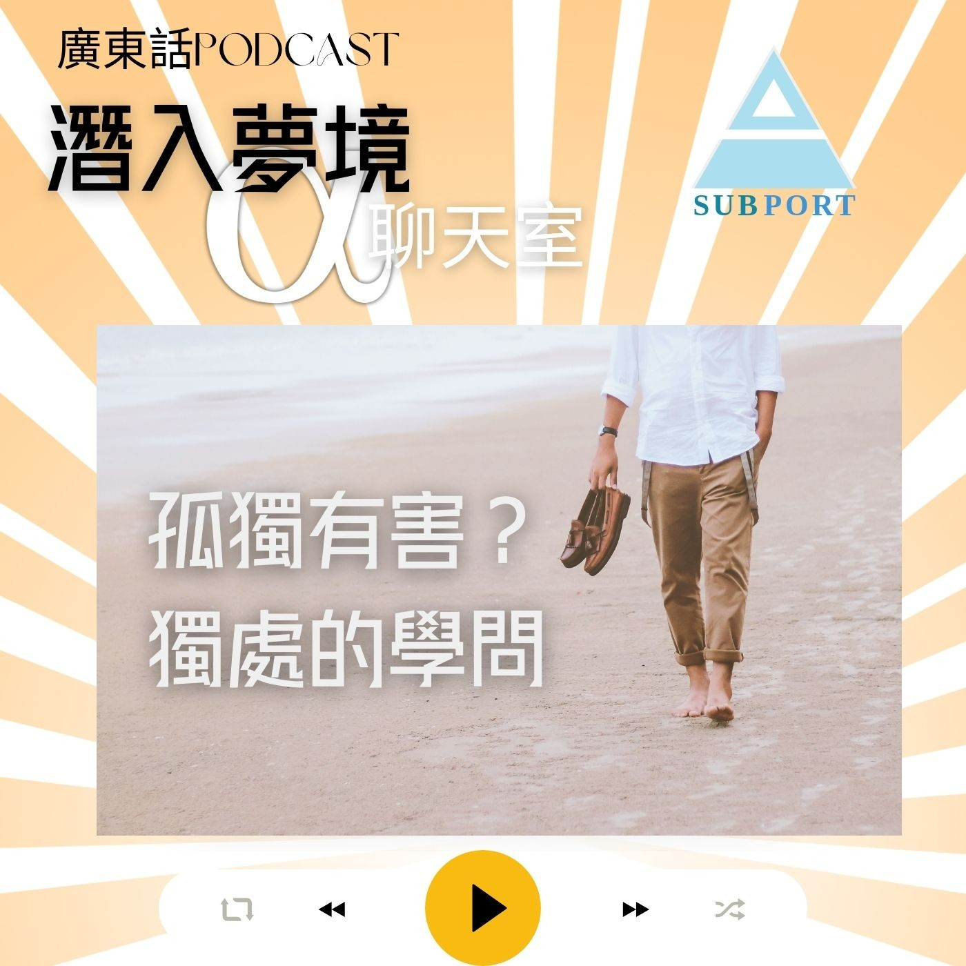 孤獨有害？一個人的獨處學問