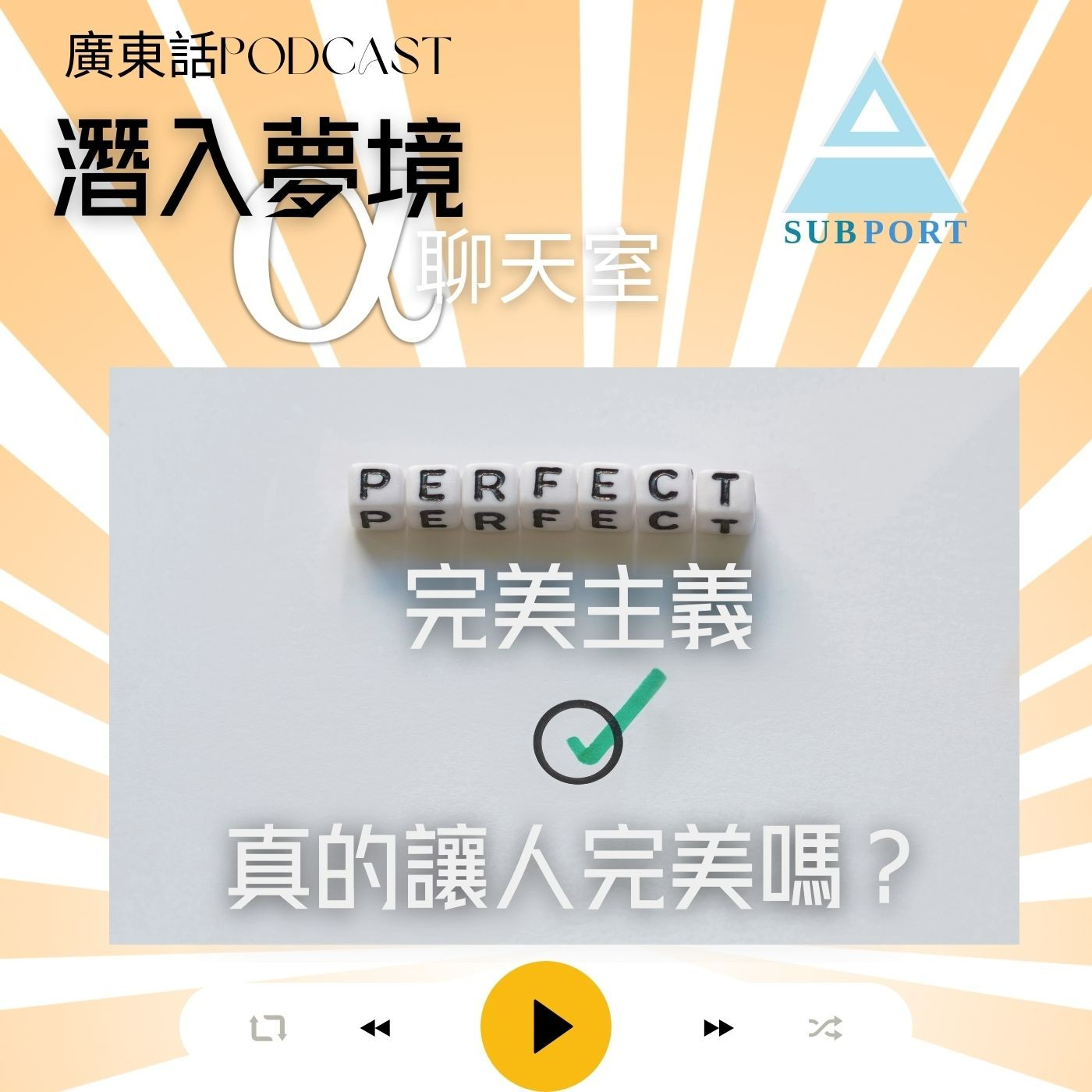 完美主義真的讓人完美嗎？你有冒牌者症候群嗎？