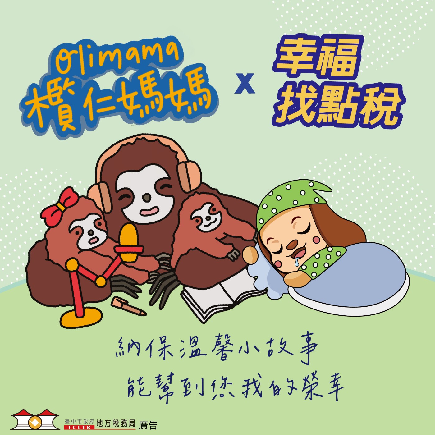 【納保溫馨小故事】#07真誠的服務   納保暖人心 ft.欖仁媽媽說故事