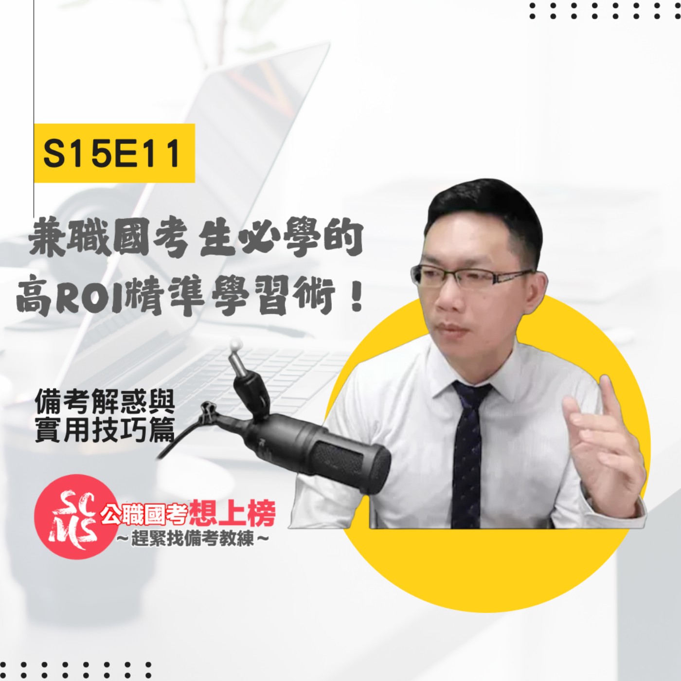 為什麼共同科目例行複習分數卻原地踏步？兼職國考生必學的高ROI精準學習術！