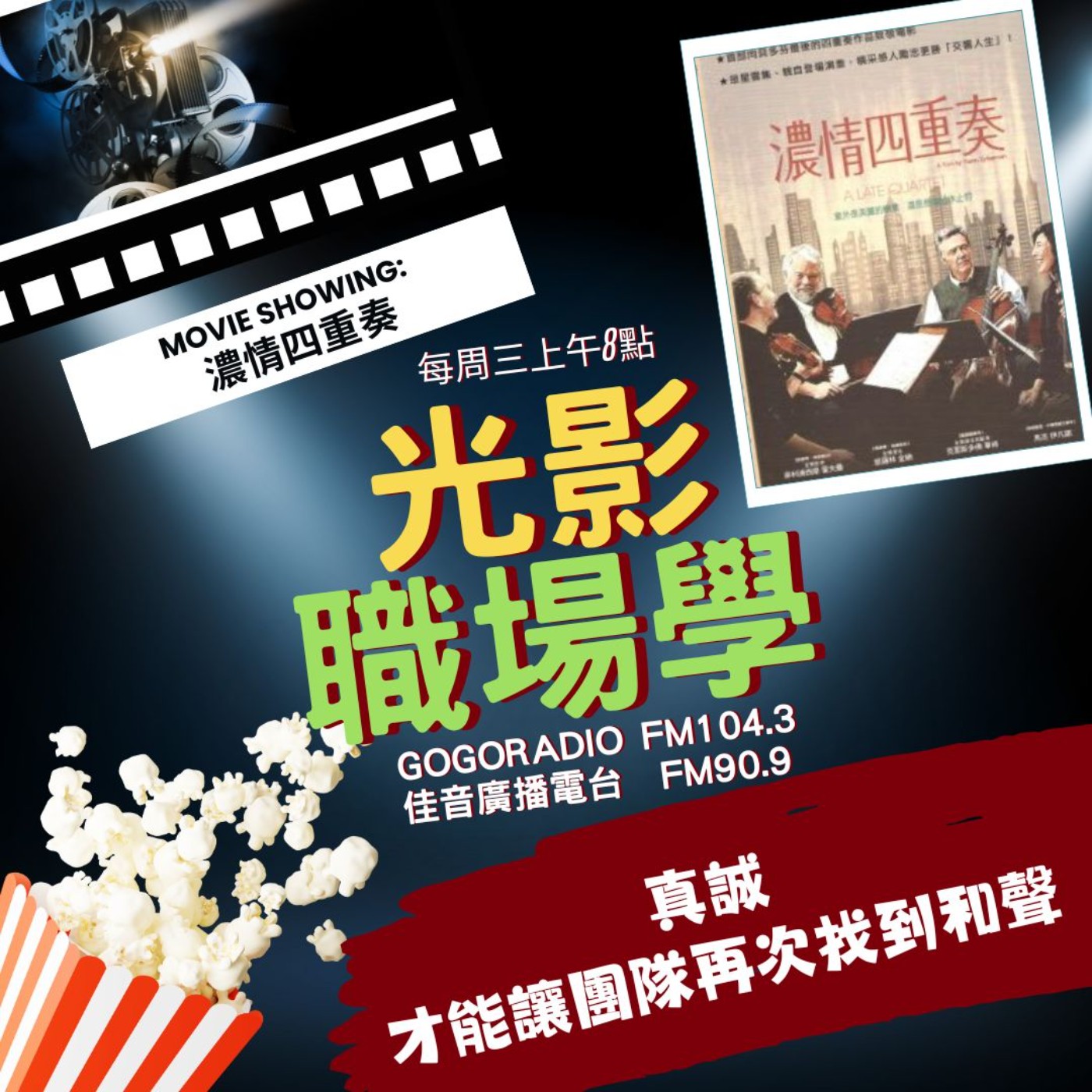 光影職場學／團隊合作9：當真相被說出，關係才有重新開始的可能／2025-11-26 episode artwork