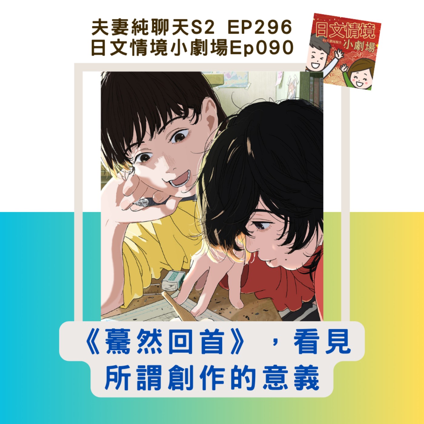 【《驀然回首》，看見所謂創作的意義】日文情境小劇場Ep089｜夫妻純聊天S2 EP296