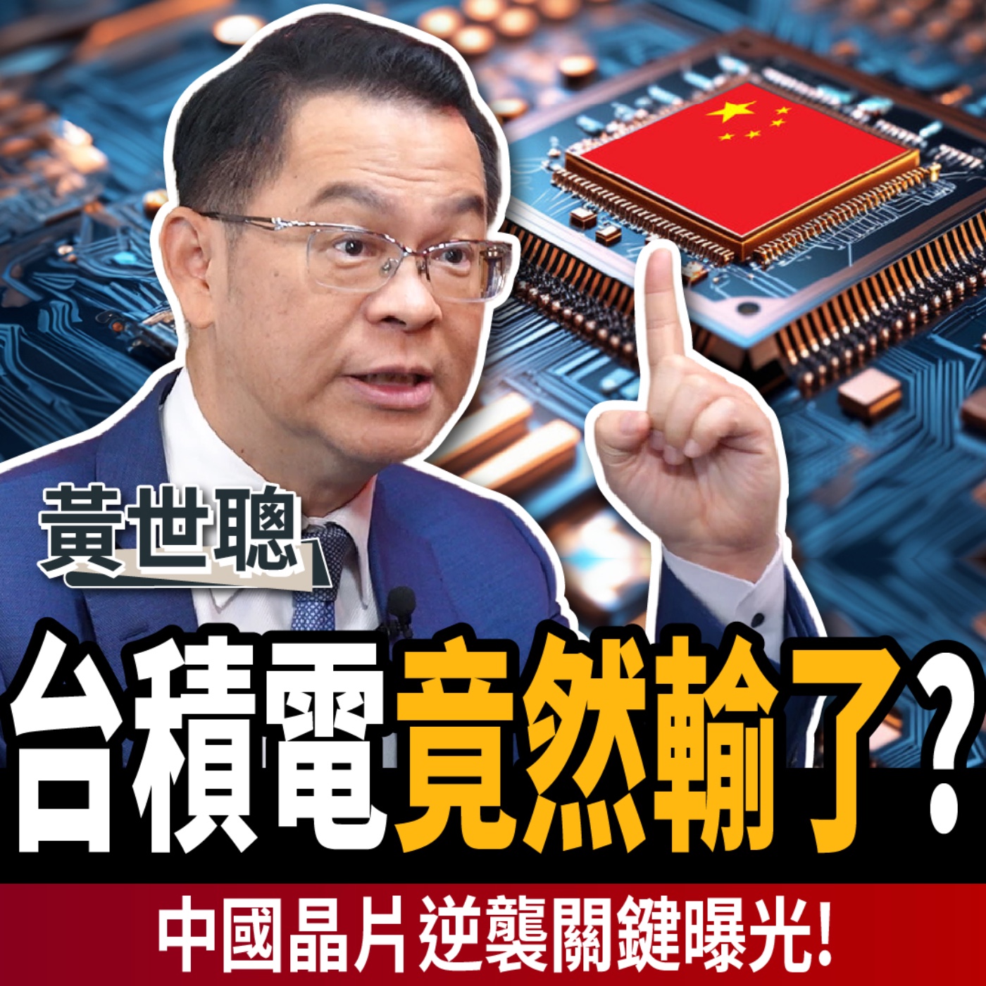 【下班經濟學_商戰】台積電「這領域」被超車?中國晶片逆襲成功?AI王者換人當?ft.黃世聰 【下班經濟學_商戰】台積電「這領域」被超車?中國晶片逆襲成功?AI王者換人當?ft.黃世聰