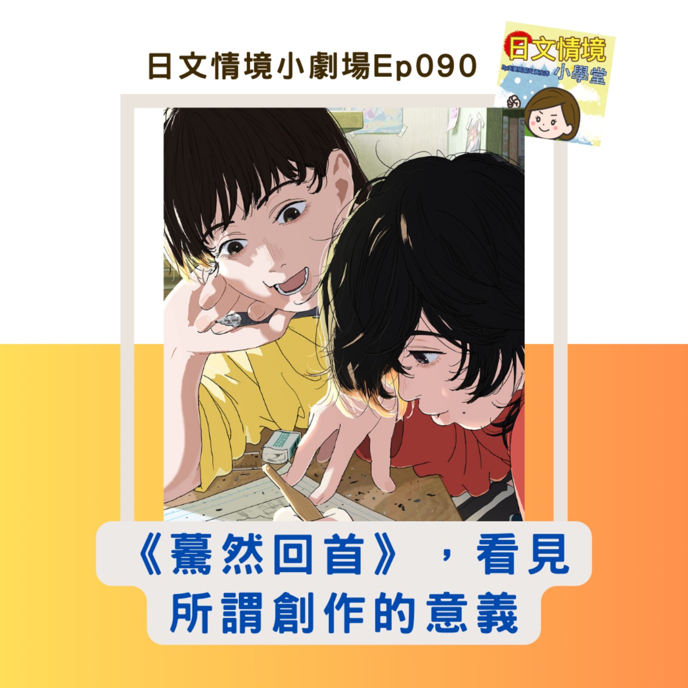 【《驀然回首》，看見所謂創作的意義】｜日文情境小劇場Ep090