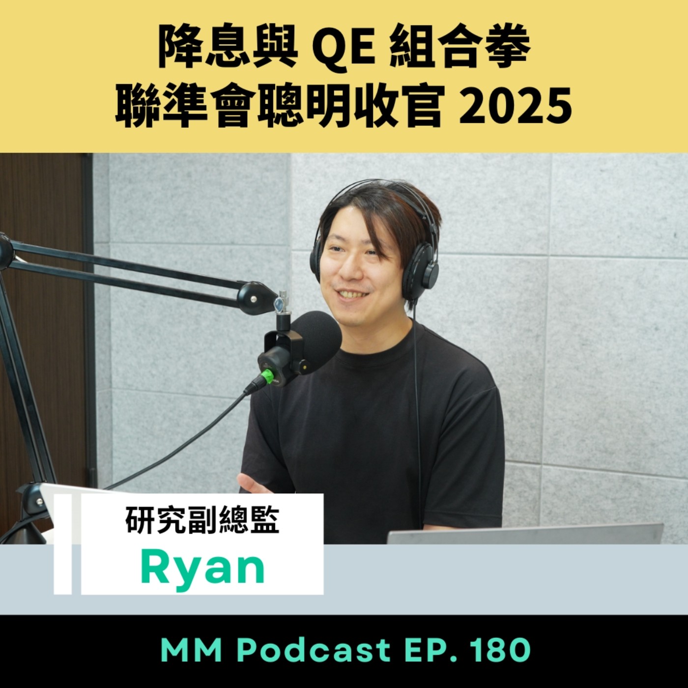 After Meeting EP. 180｜降息與 QE 組合拳，聯準會聰明收官 2025