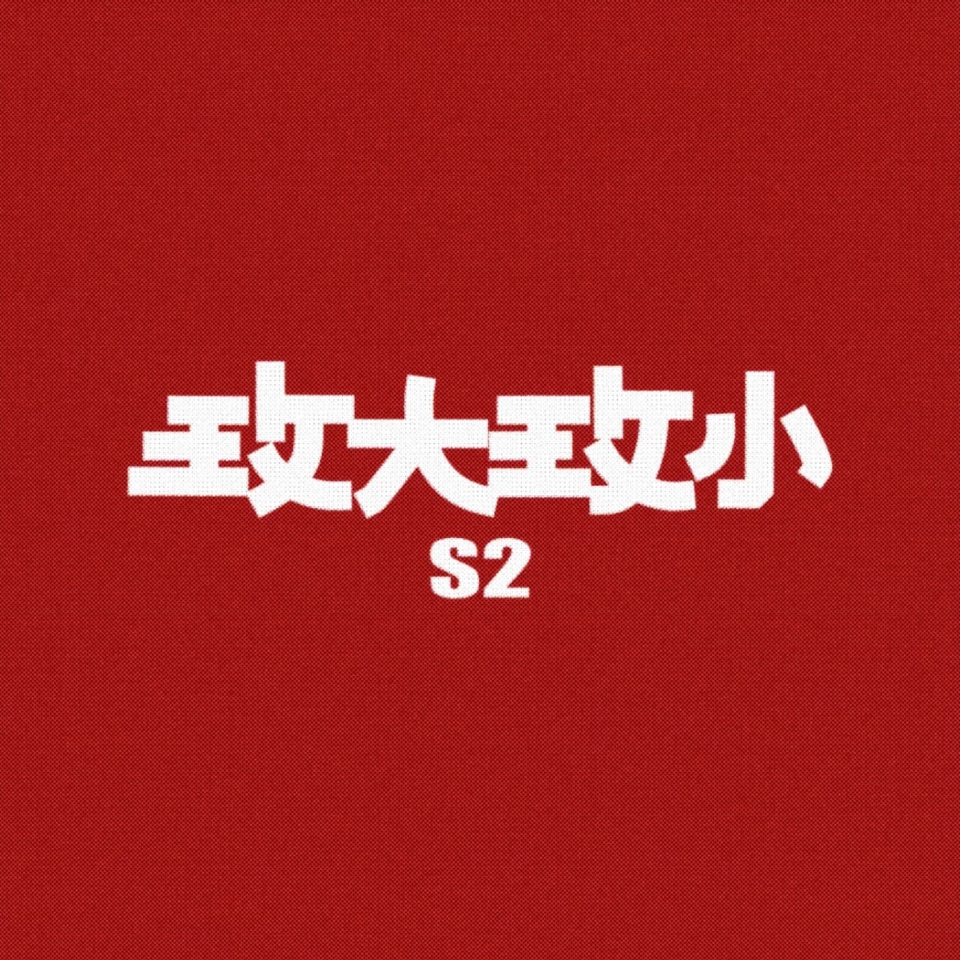 玫大玫小