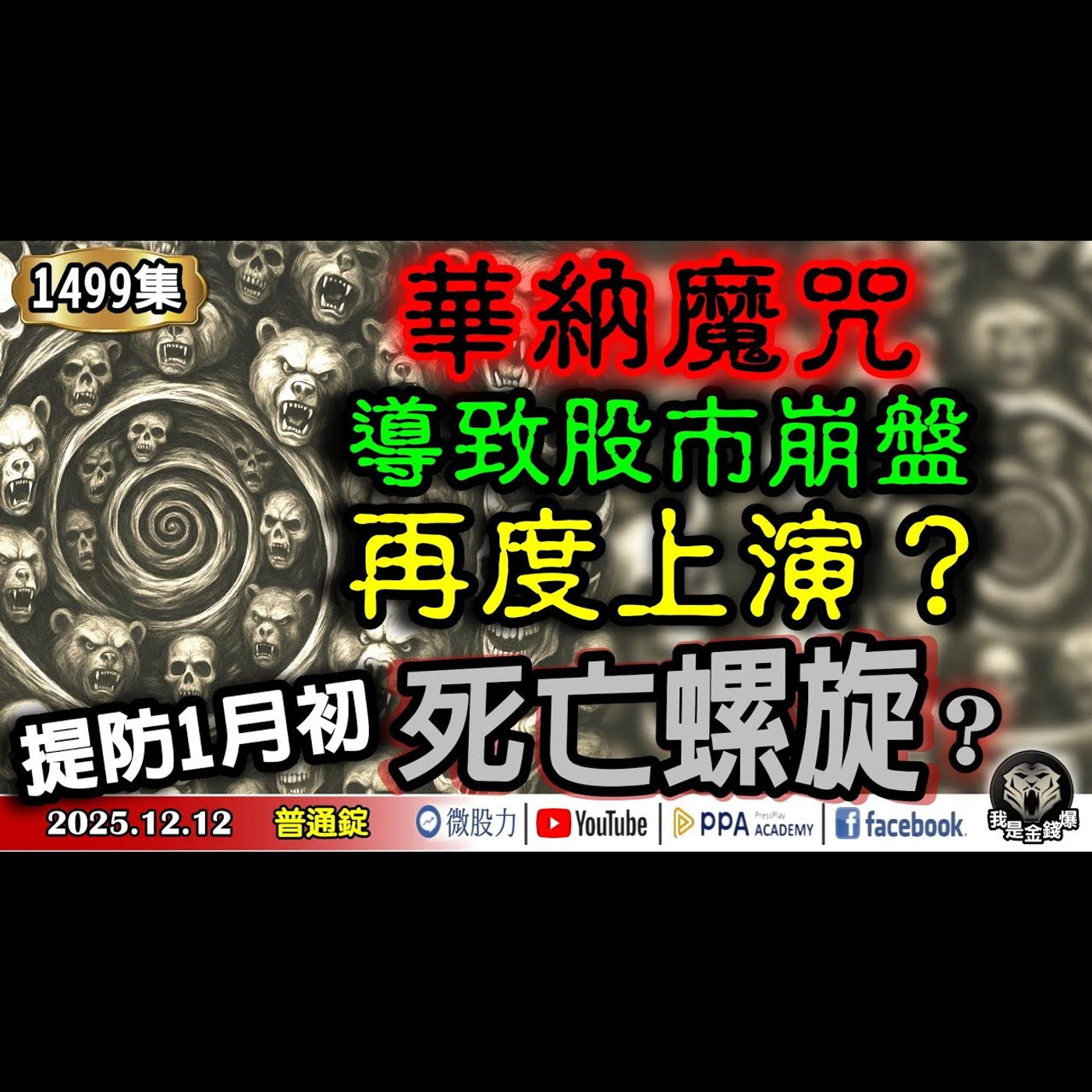 華納魔咒導致股市崩盤!再度上演?提防1月初的死亡螺旋?金銀比創近期新低!受不了賣「銀」了?《我是金錢爆》普通錠 2025.1212 #大K分析師(曾煥文) #阿斯匹靈(邱正偉) #廖祿民 華納魔咒導致股市崩盤!再度上演?提防1月初的死亡螺旋?金銀比創近期新低!受不了賣「銀」了?《我是金錢爆》普通錠 2025.1212 #大K分析師(曾煥文) #阿斯匹靈(邱正偉) #廖祿民