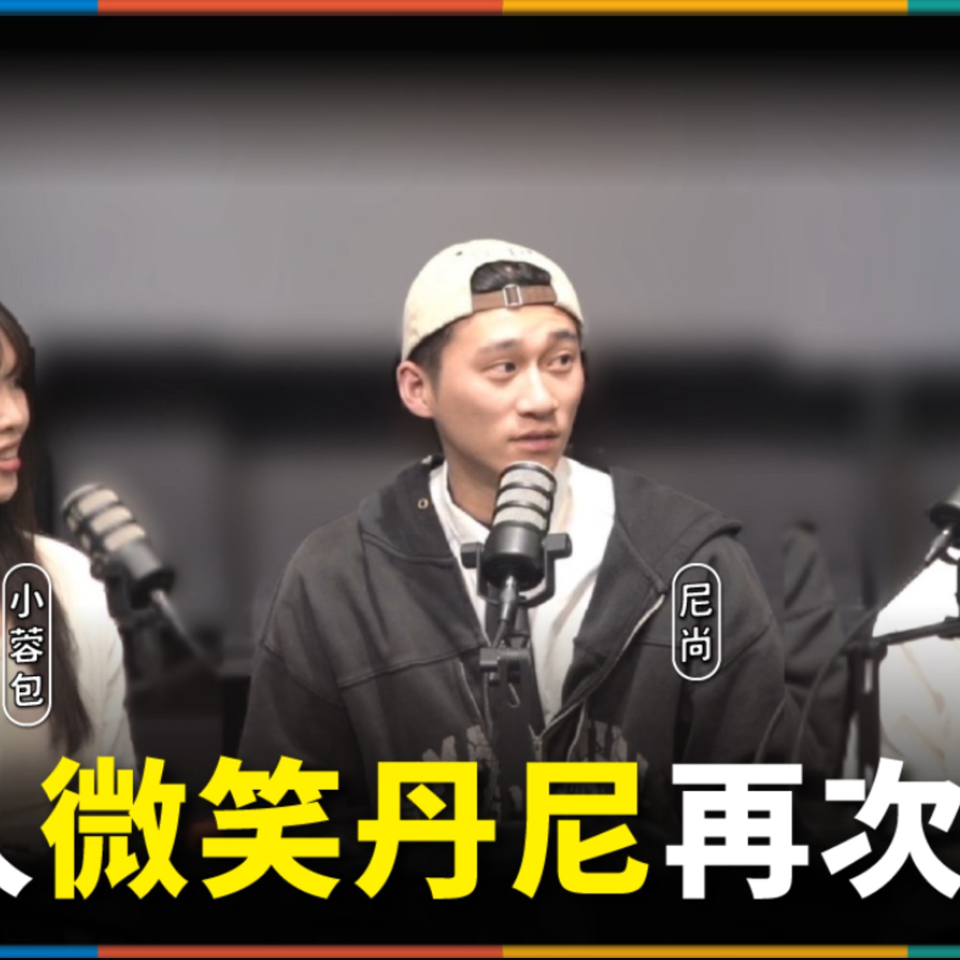 娛人的喜劇日常EP.85｜漫才圈最強BL組合回來了