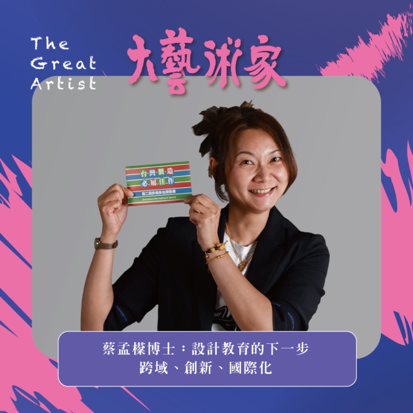 【EP24】蔡孟㯣博士:設計教育的下一步──跨域、創新、國際化 【EP24】蔡孟㯣博士:設計教育的下一步──跨域、創新、國際化