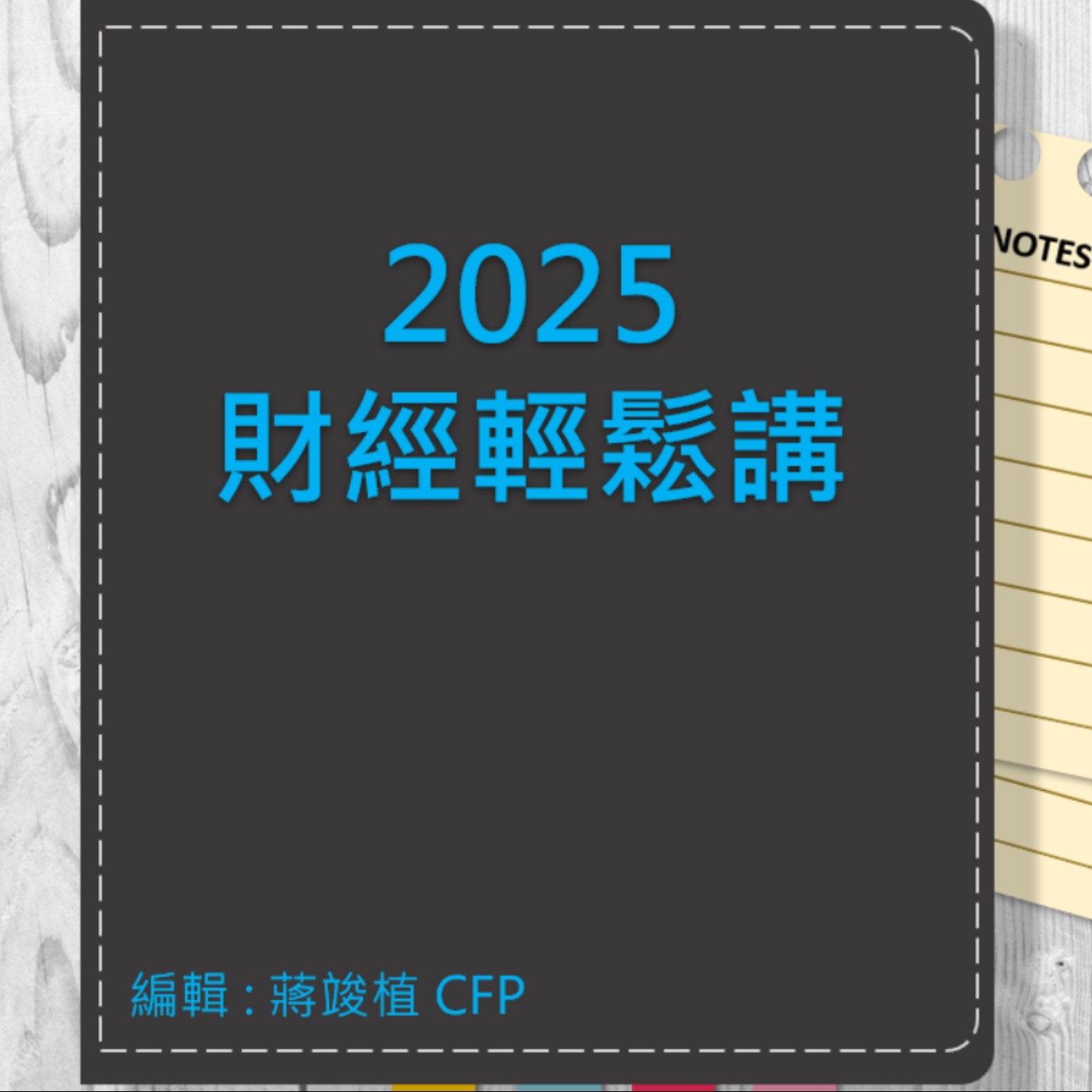 【財經輕鬆講】_No.113