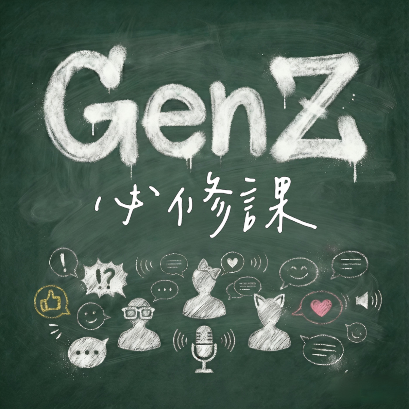 Gen Z必修課