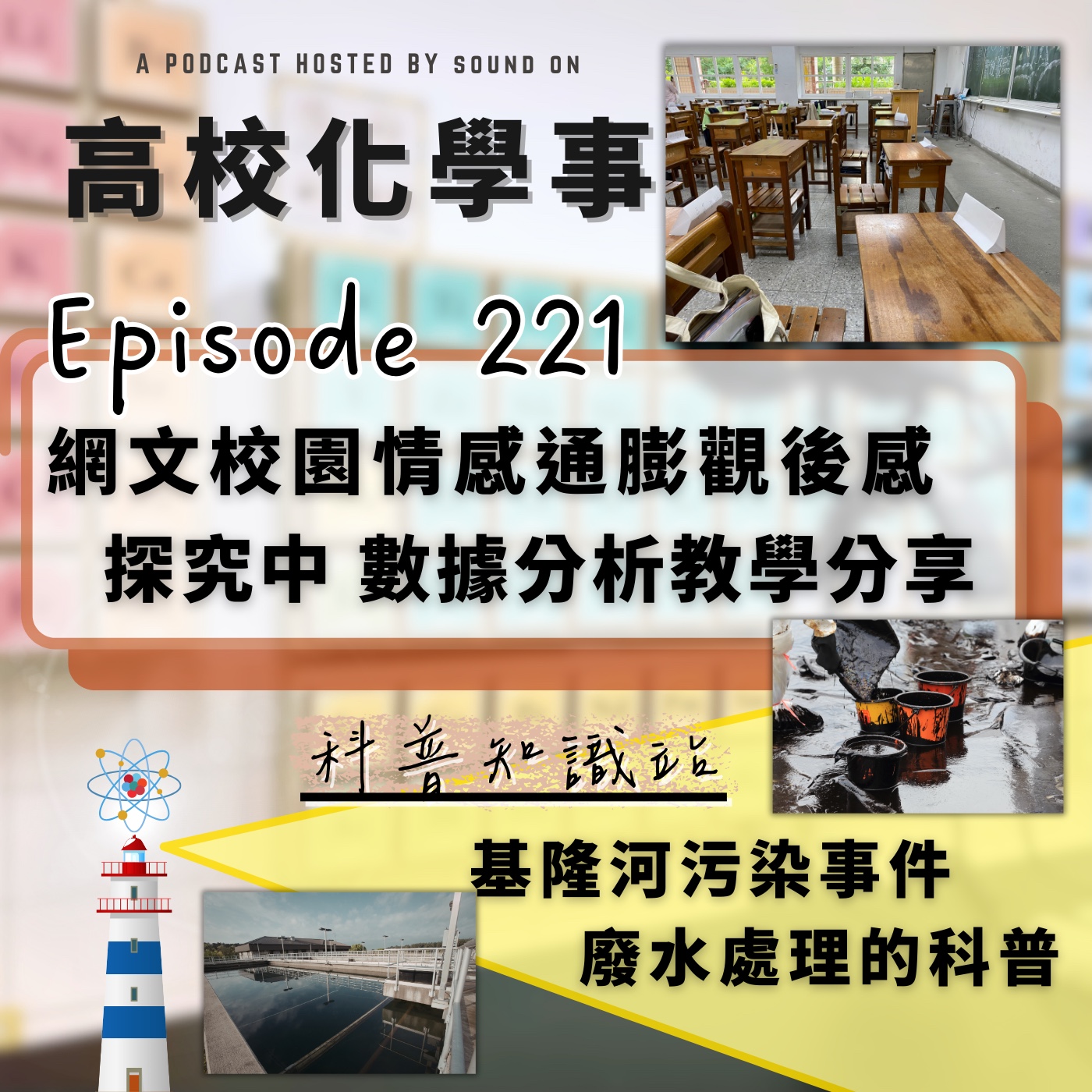 #221 高校化學事｜網路文章「校園情感通膨」觀後感，探究與實作有關數據分析的教學設計分享，基隆河汙染事件的相關科普知識。 episode artwork