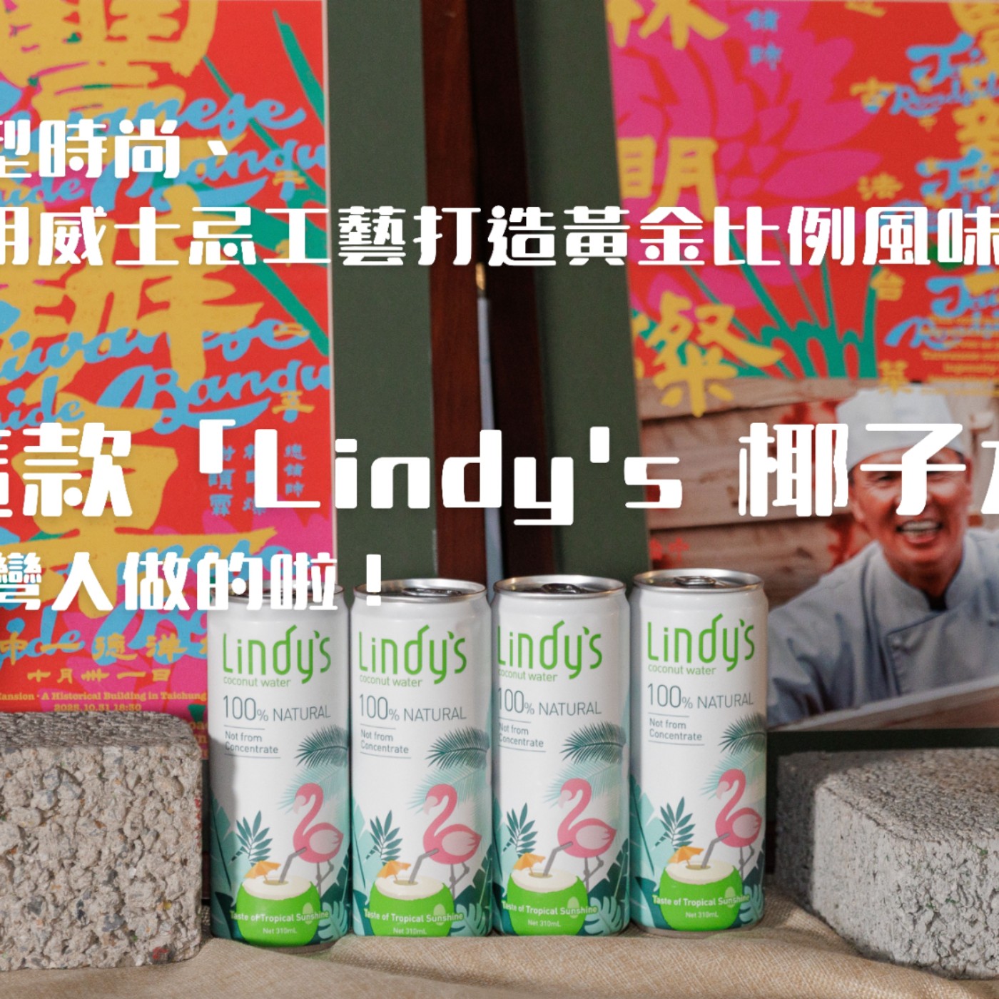 外型時尚、還用威士忌工藝打造黃金比例風味！這款「Lindy's 椰子水」台灣人做的啦！ episode artwork