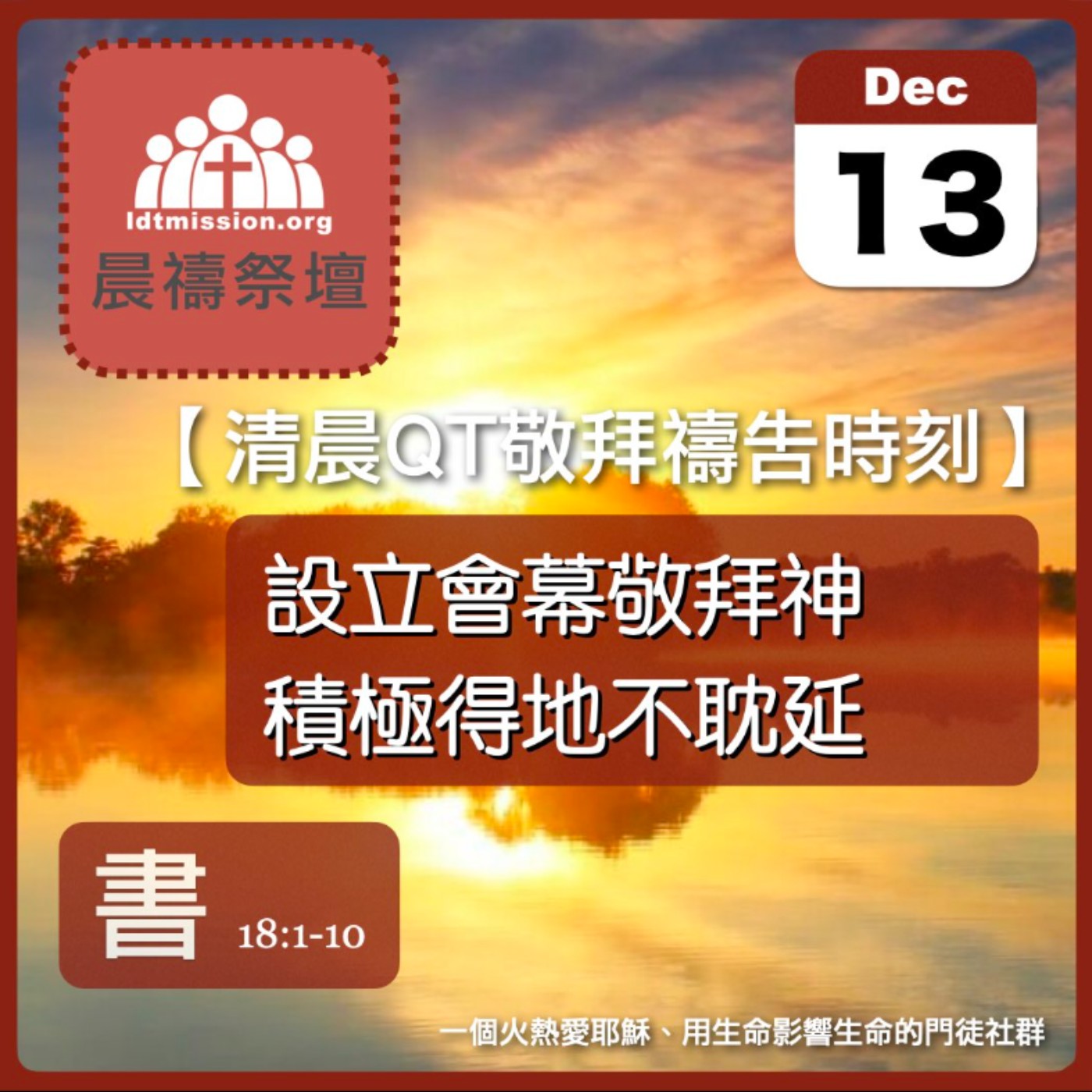 2025-12-13【清晨 QT 敬拜禱告時刻】設立會幕敬拜神積極得地不耽延〔約書亞記EP34〕