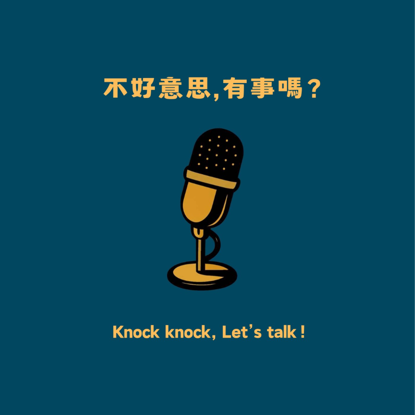 🎙️《不好意思 EP6》🎙️我是不是打擾到你?——三十世代的孤獨感 🎙️《不好意思 EP6》🎙️我是不是打擾到你?——三十世代的孤獨感