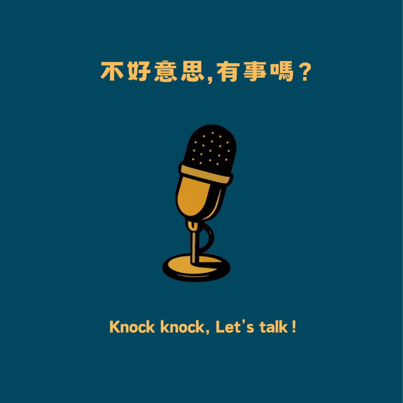 🎙️《不好意思 EP1》🎙️我以前也是那種直男 🎙️《不好意思 EP1》🎙️我以前也是那種直男