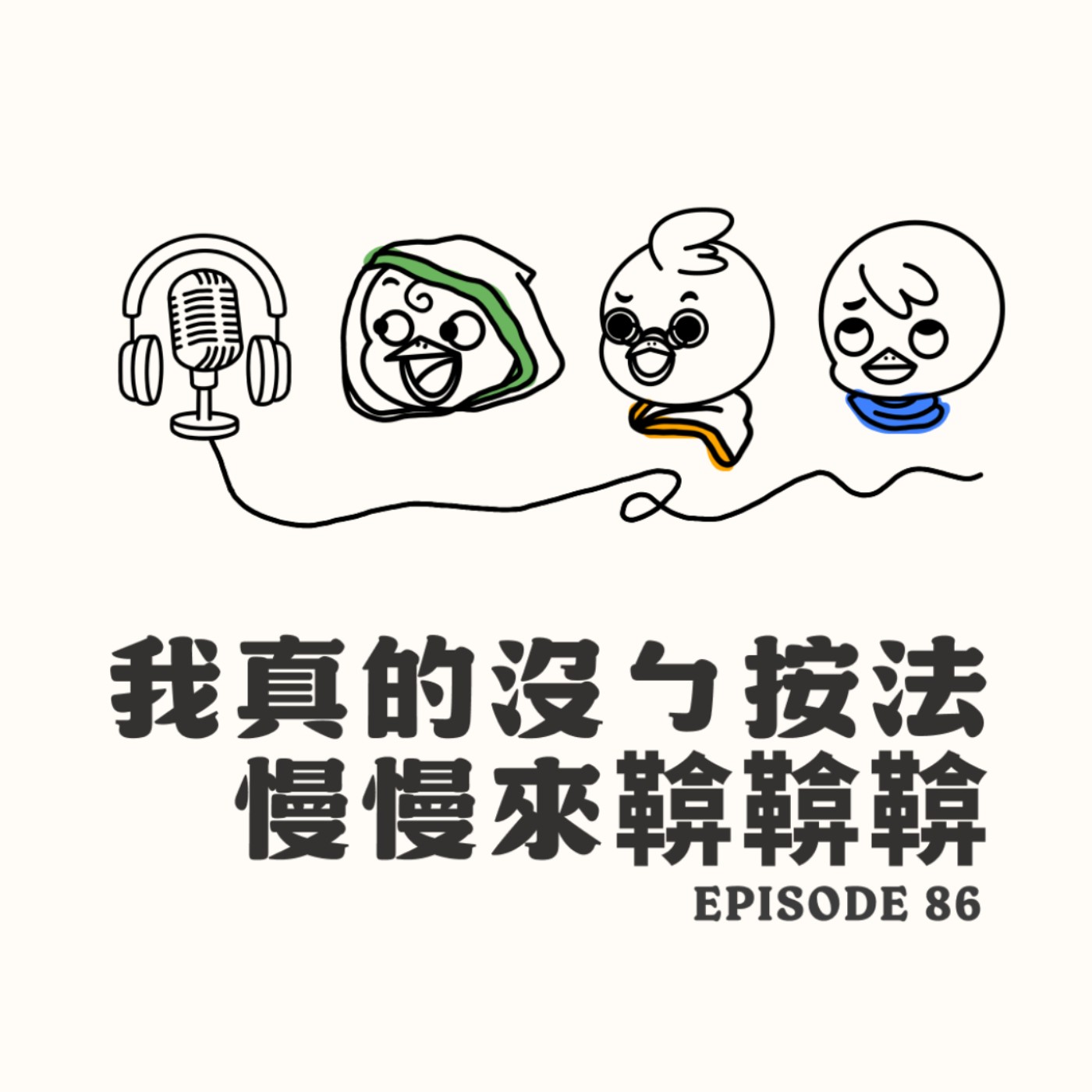 EP86 我真的沒ㄅ按法慢慢來鞥鞥鞥 EP86 我真的沒ㄅ按法慢慢來鞥鞥鞥