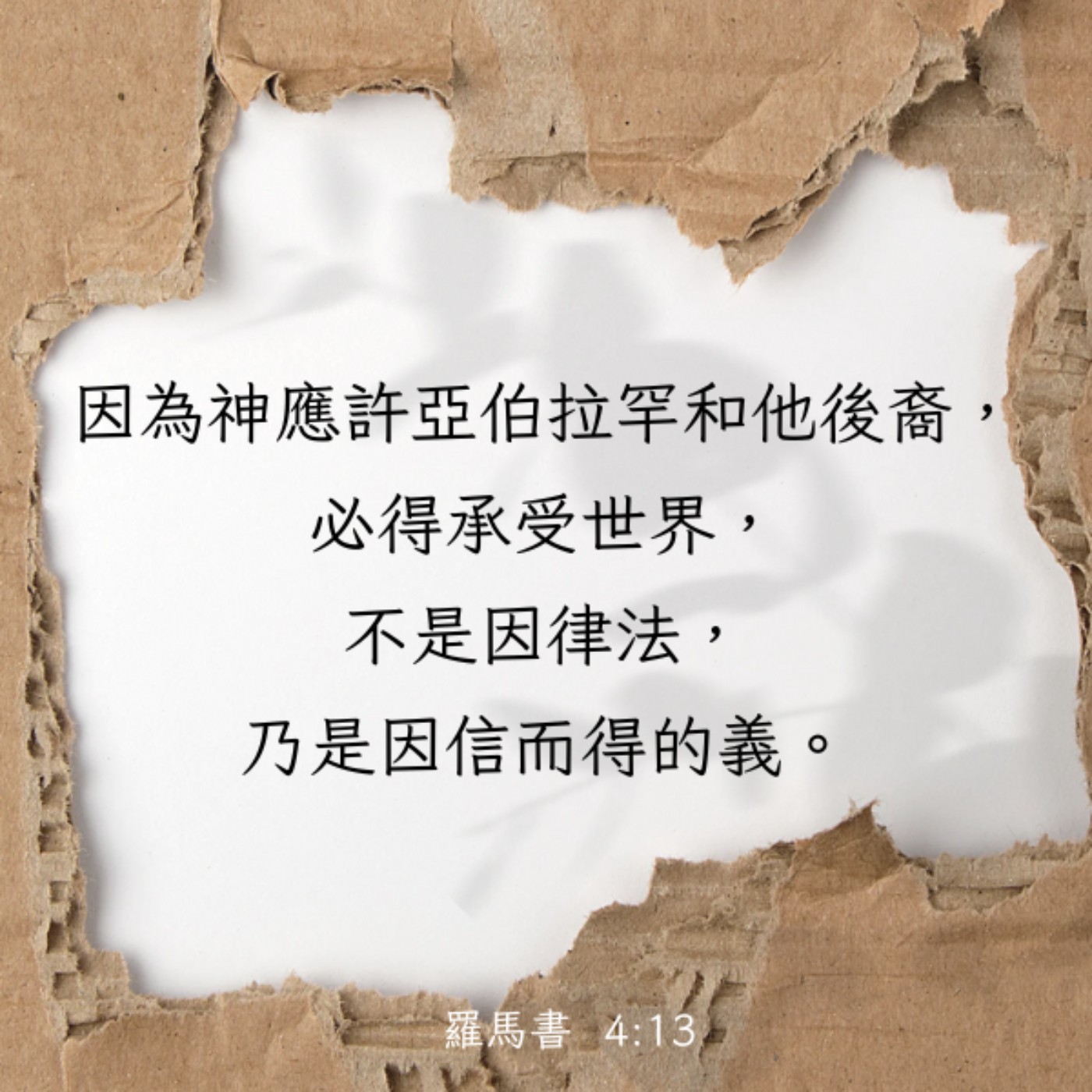 羅馬書 4:9-17 episode artwork