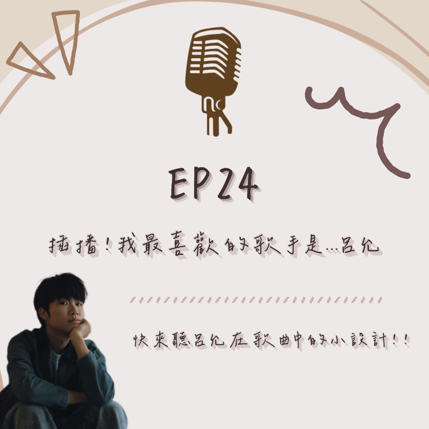 EP.24｜插播！我最喜歡的歌手是…呂允 episode artwork