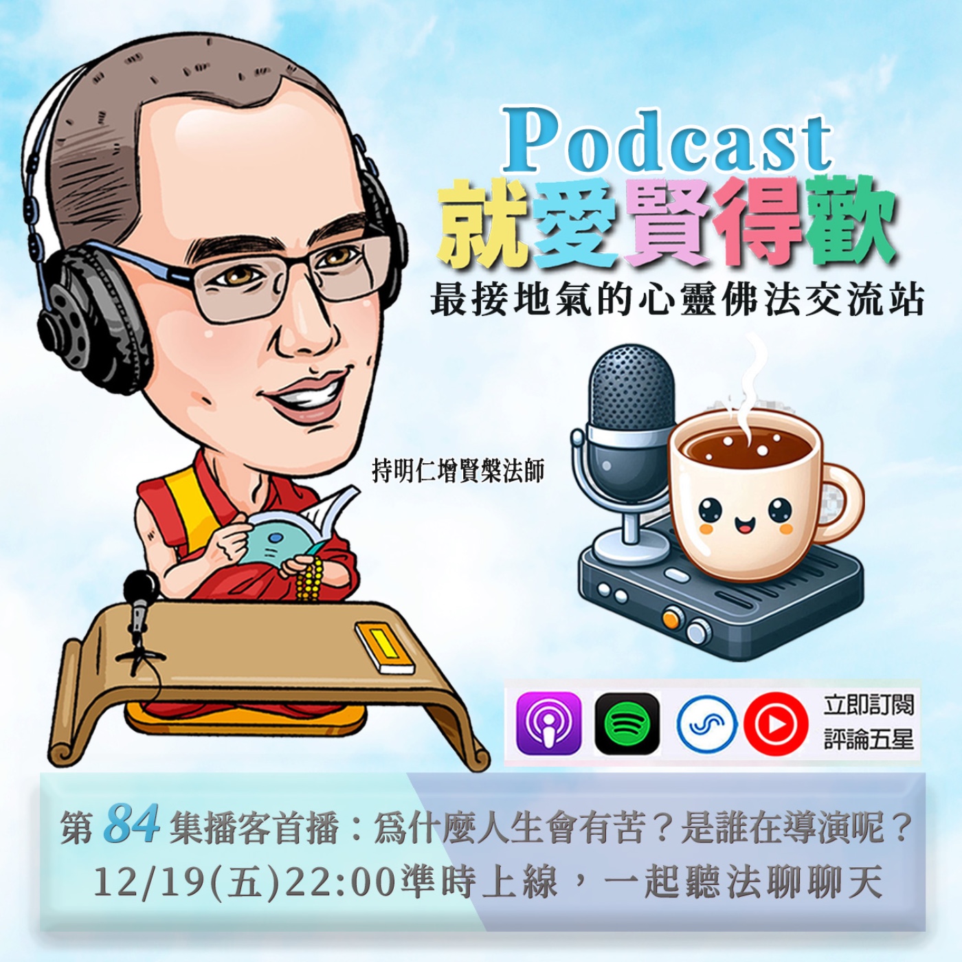 EP84.為什麼人生會有苦?是誰在導演呢? episode artwork