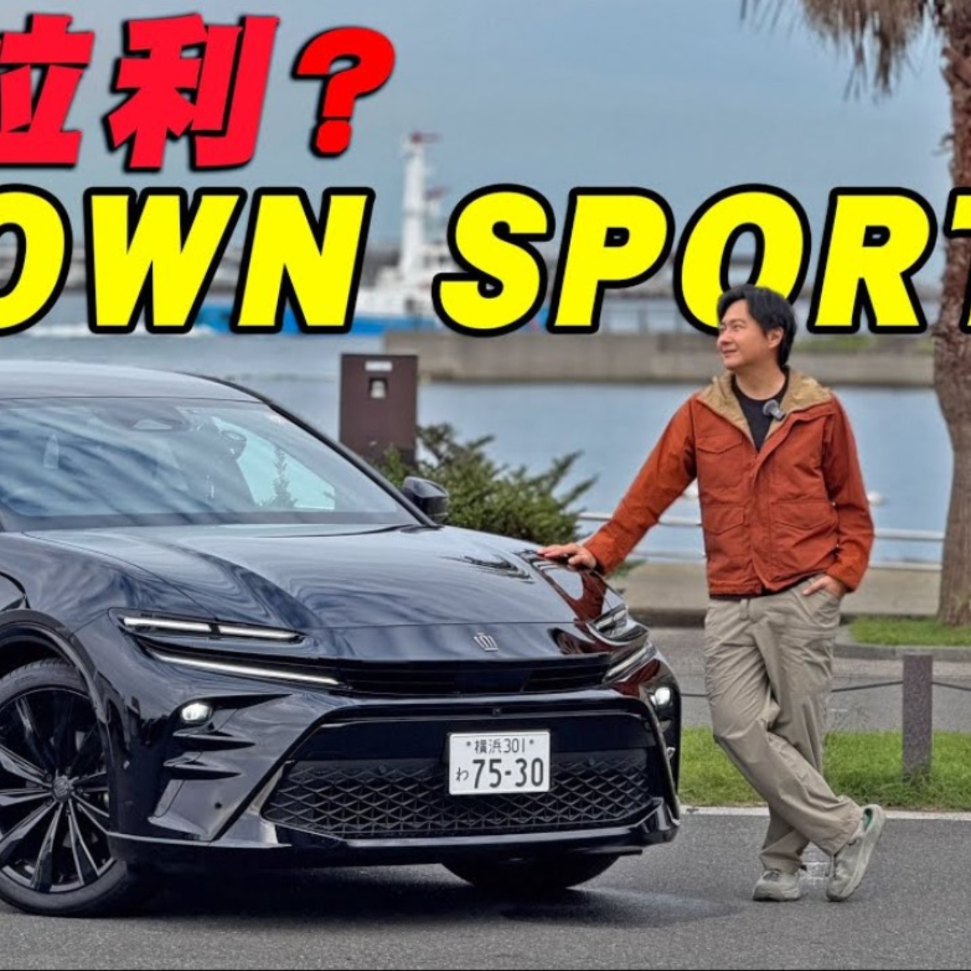 戴皇冠的法拉利 Crown Sport年底進台灣 ! TOYOTA顏質擔當該賣多少錢? 最後彩蛋一定要看 ! 廖怡塵 【全民瘋車Bar】 episode artwork