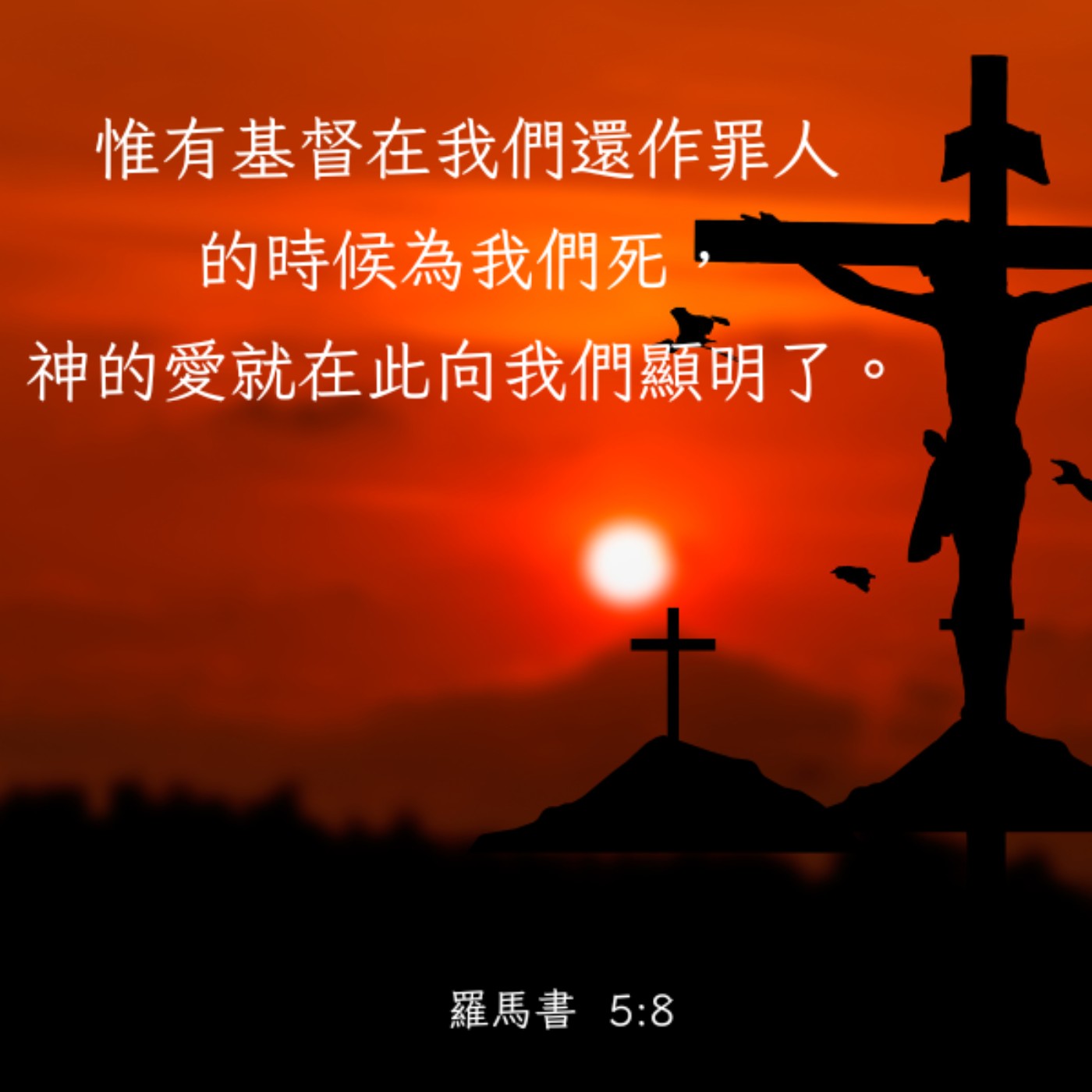 羅馬書 5:6-11 episode artwork