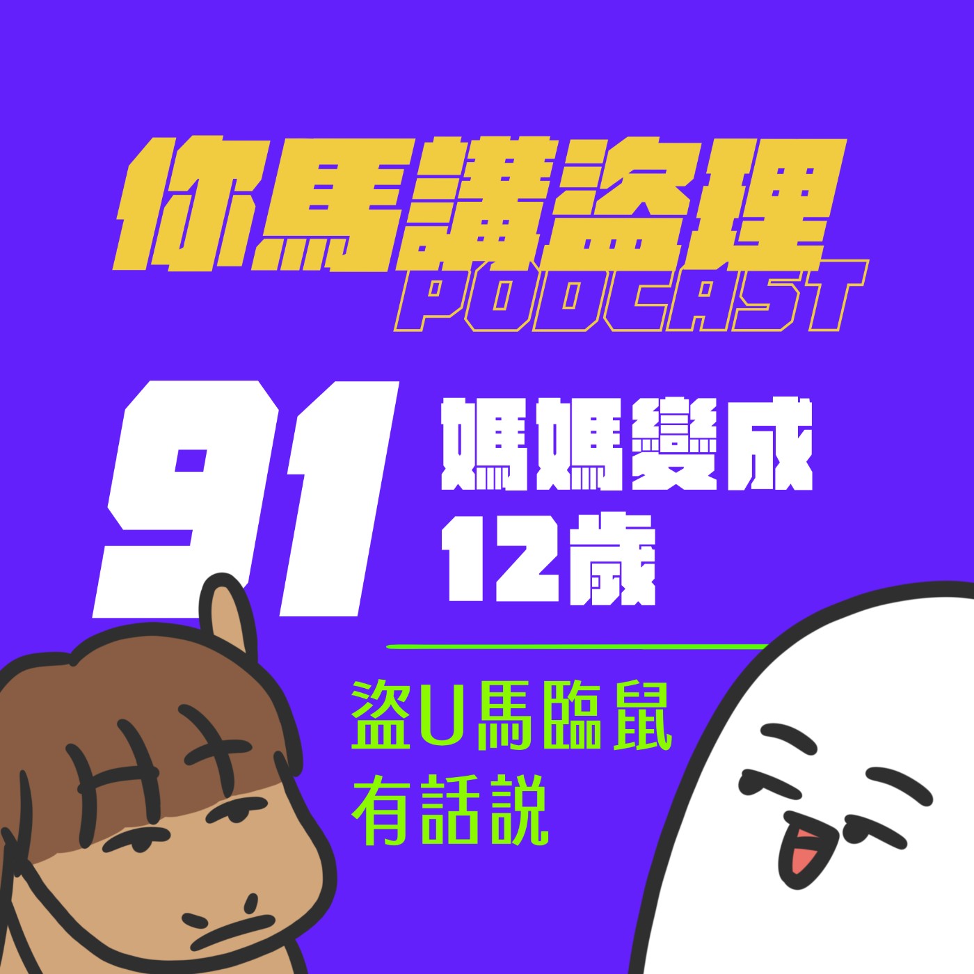 91 投稿：媽媽變成12歲、閒聊：盜U馬臨鼠有話說
