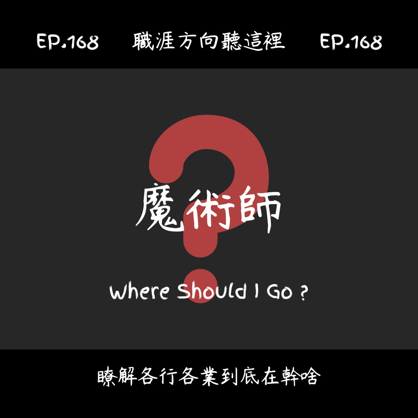 EP.168『魔術師』適合我嗎? EP.168『魔術師』適合我嗎?