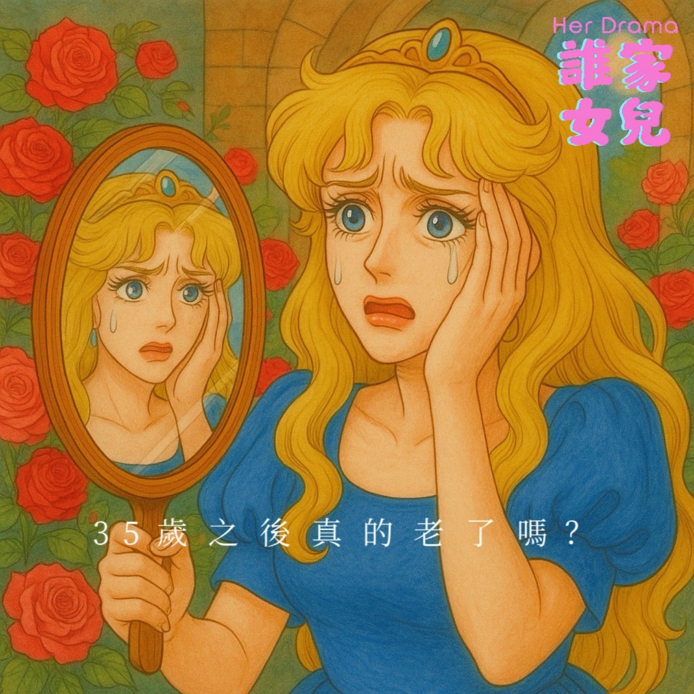 EP.29 35歲之後真的老了嗎？｜女人焦慮實錄（feat. 心理師 李以文） episode artwork