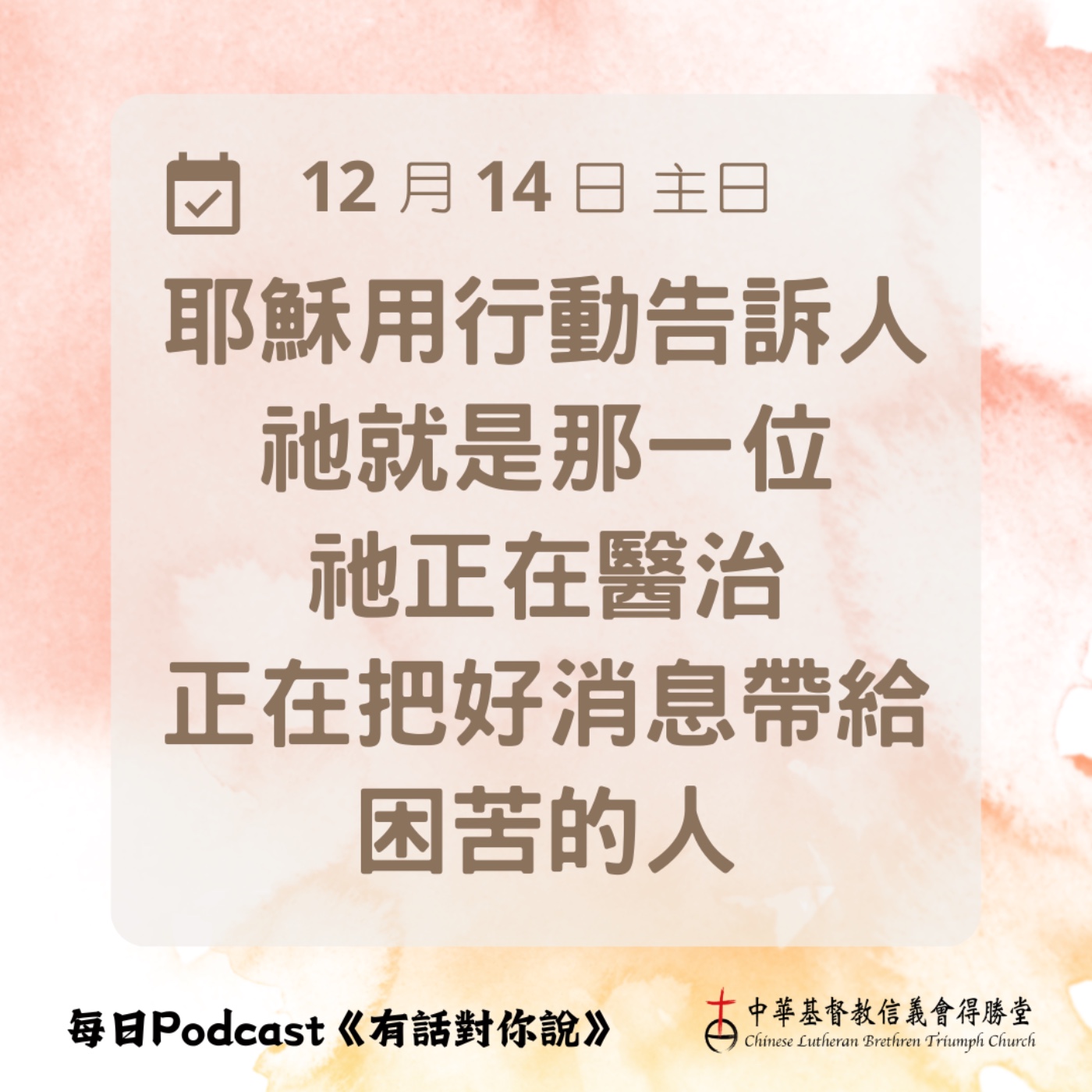 20251214耶穌就是我們所等候的 episode artwork