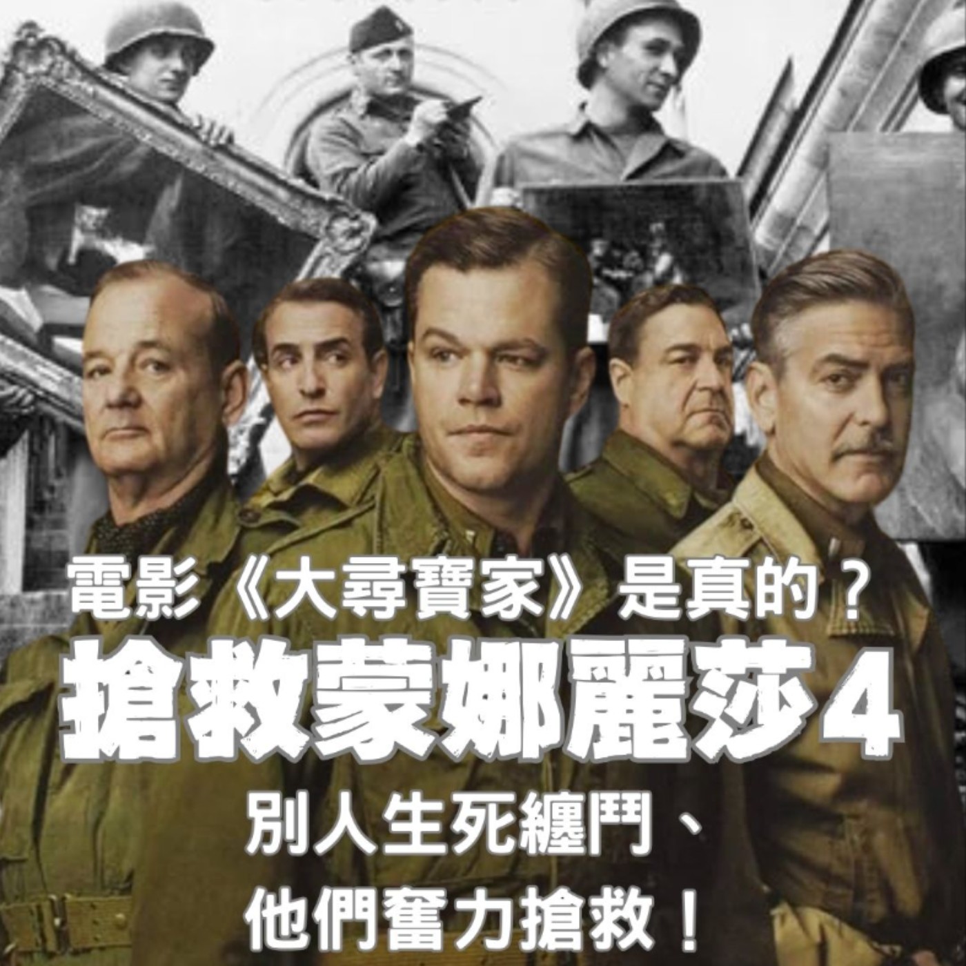 【搶救蒙娜麗莎（4）】別人生死搏鬥、他們奮力搶救----電影《大尋寶家》竟然是真的？？