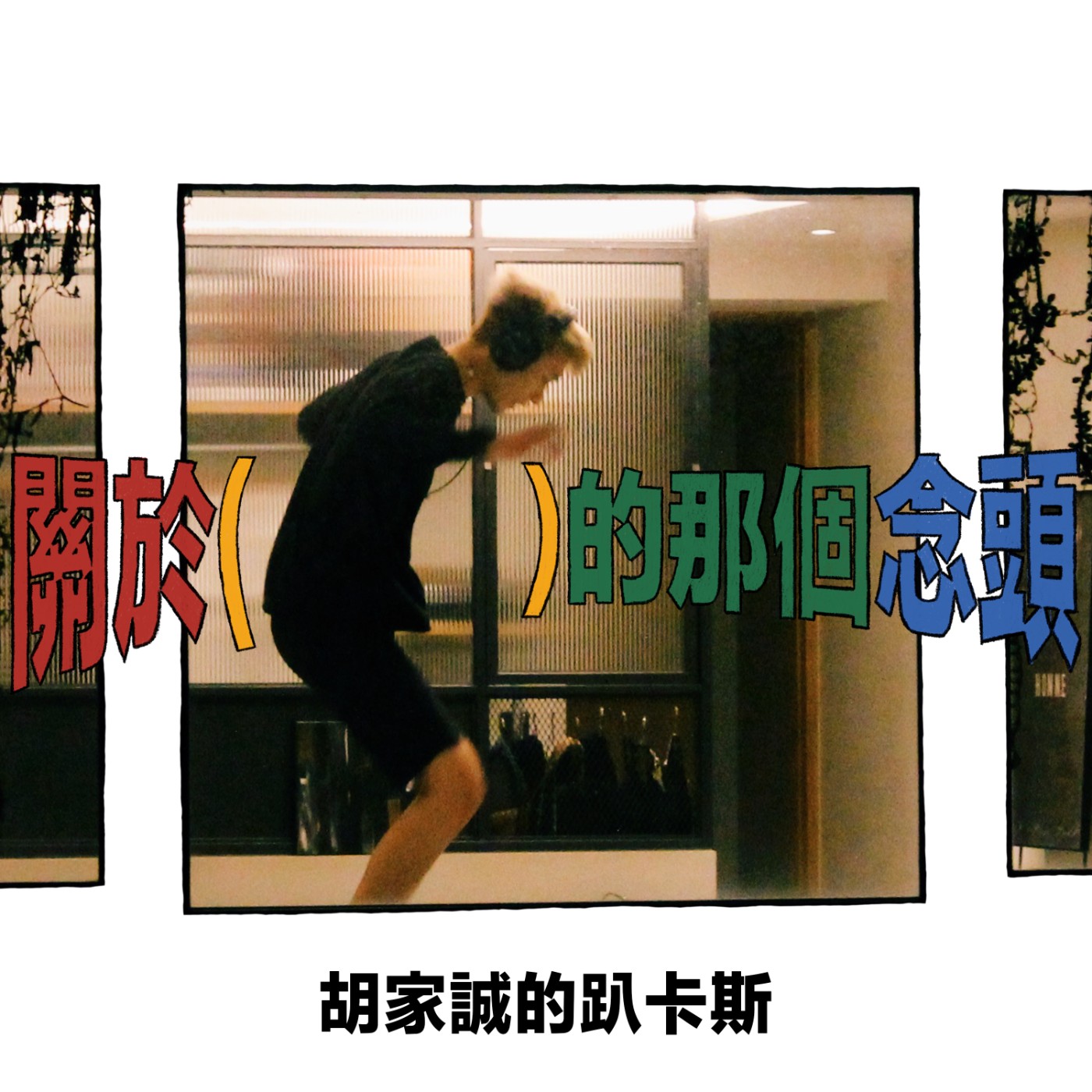 胡家誠：關於 ( ​ ​ ​ ​ ​ ​ ​ ​ ​ ) 的那個念頭 podcast artwork
