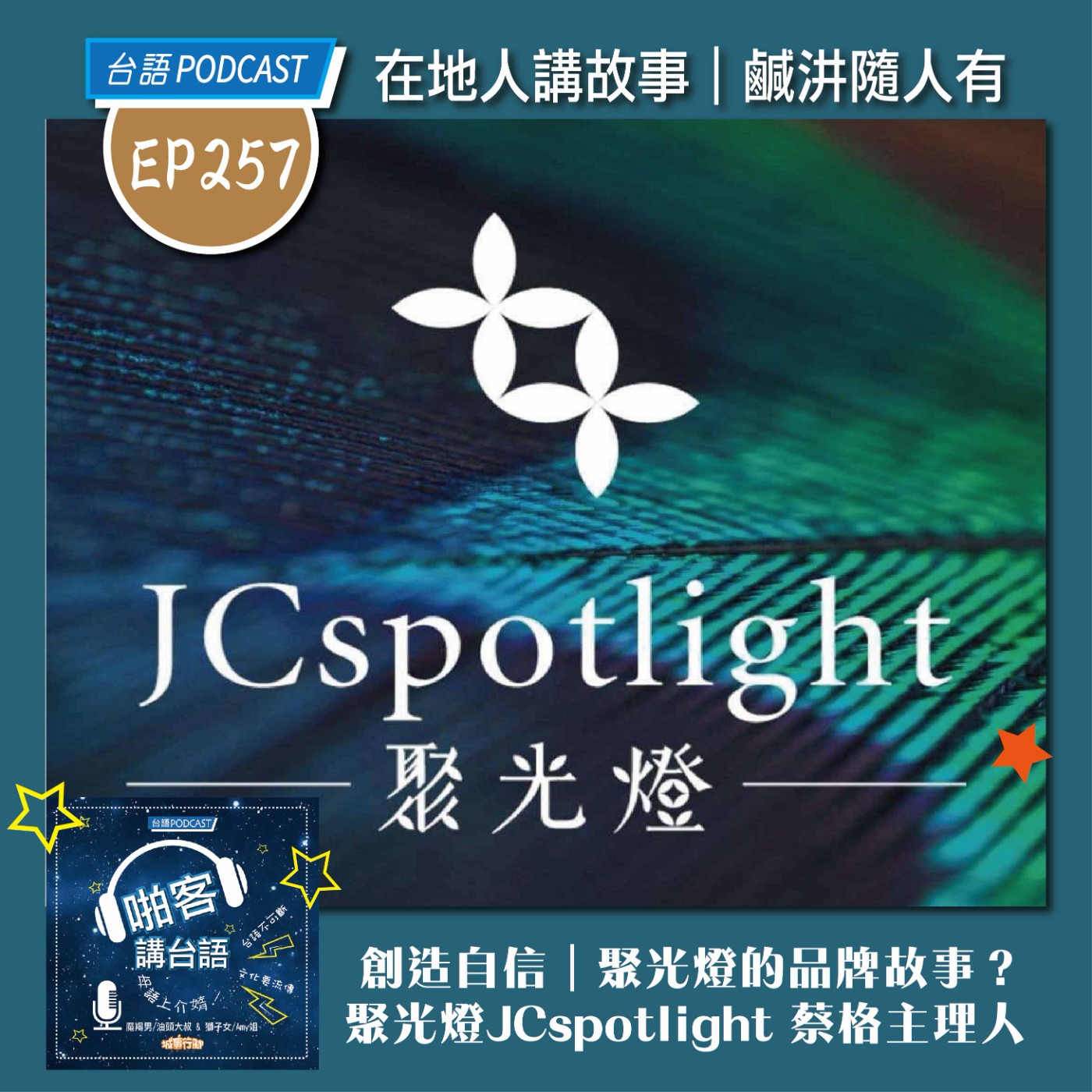 EP257 啪客在地人: 創造自信｜聚光燈的品牌故事？ Feat：聚光燈JCspotlight 蔡格主理人 episode artwork