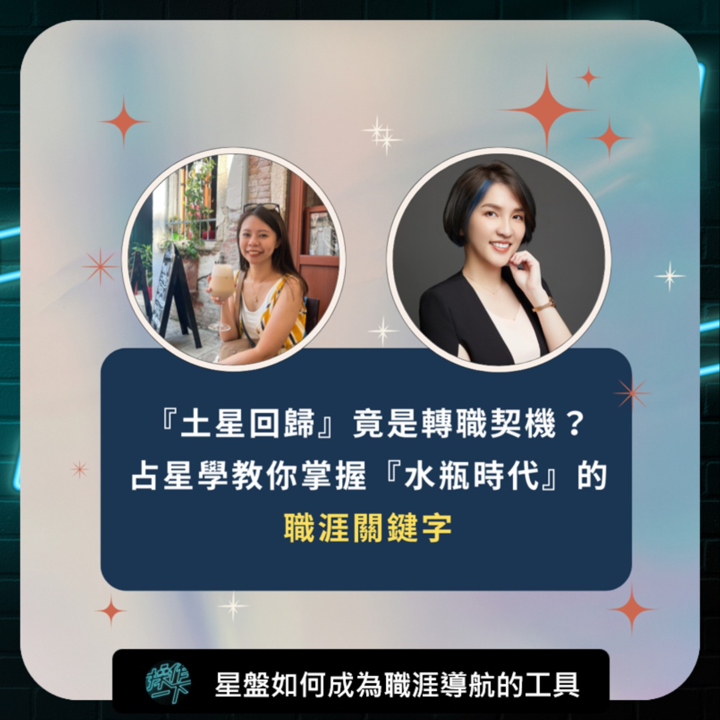 EP89_達人操作_「30 歲職場迷惘有解了!『土星回歸』竟是轉職契機?占星學教你掌握『水瓶時代』的職涯關鍵字」 EP89_達人操作_「30 歲職場迷惘有解了!『土星回歸』竟是轉職契機?占星學教你掌握『水瓶時代』的職涯關鍵字」