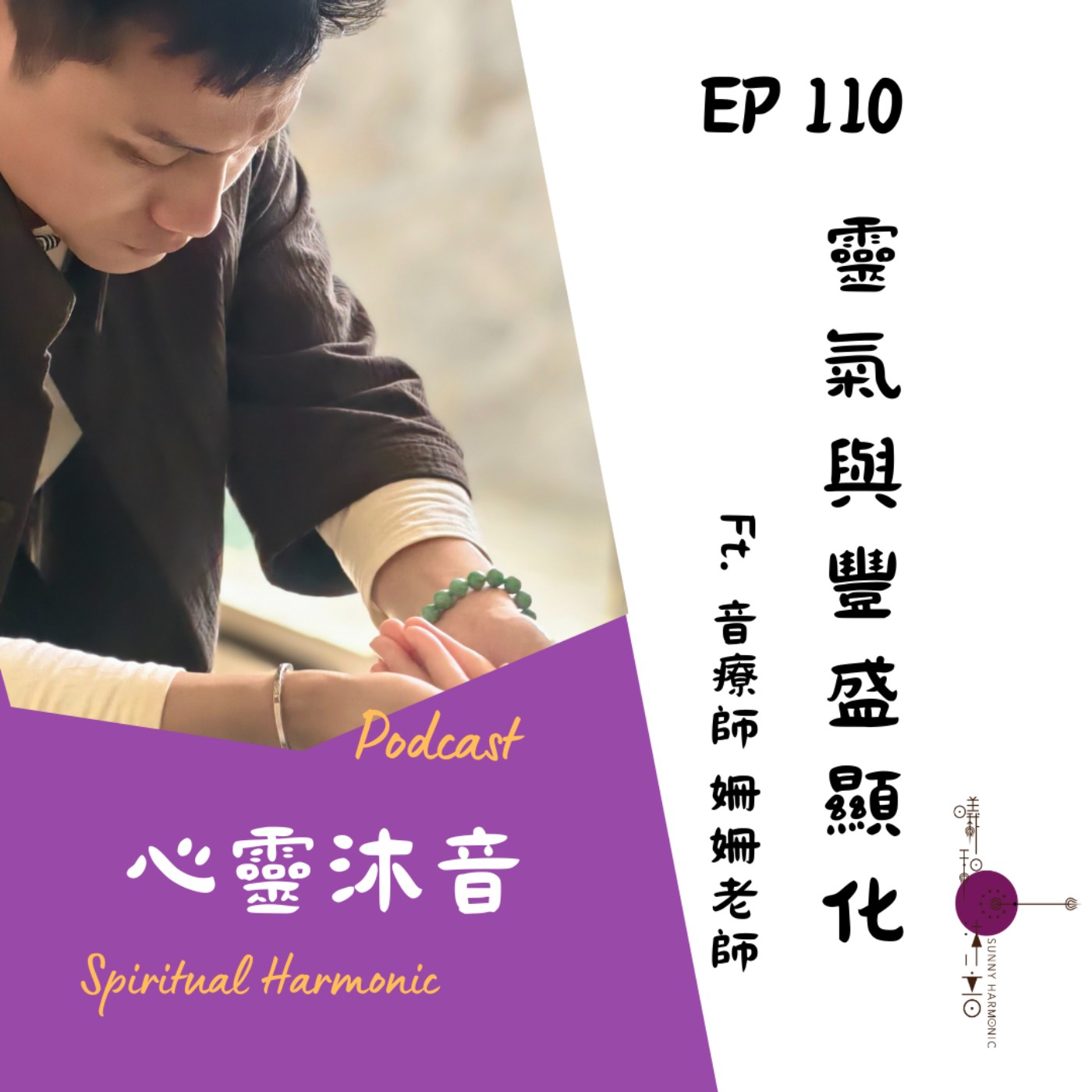 🎇 Podcast心靈沐音EP110🔆【靈氣與豐盛顯化】Ft. 🌺森靈之聲 音療師 姍姍