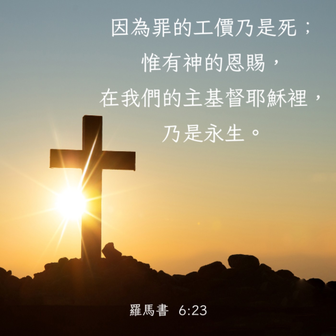 羅馬書 6:15-23 episode artwork