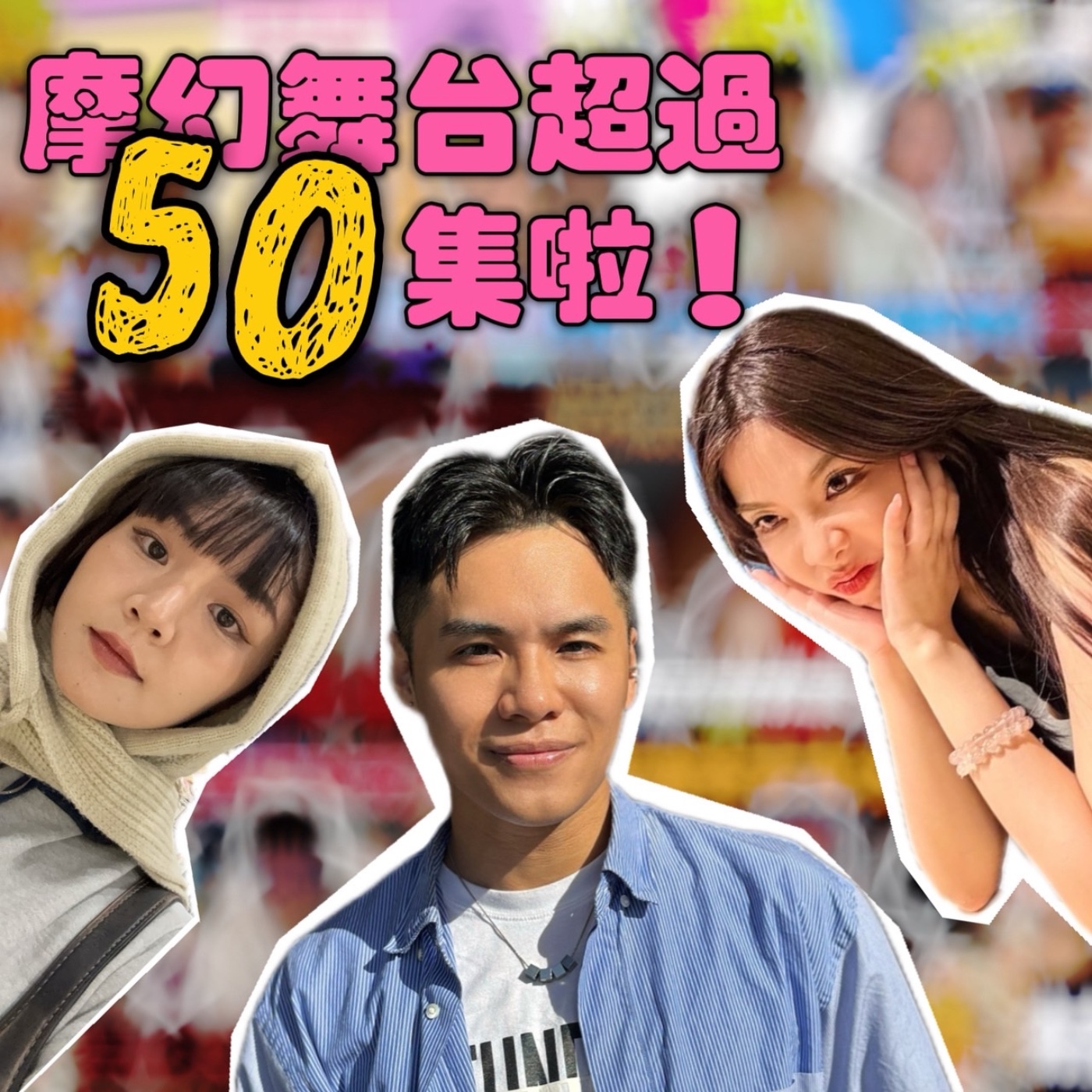 摩幻舞台超過五十集啦！大家最愛聊動漫？！【摩幻舞台 EP53】