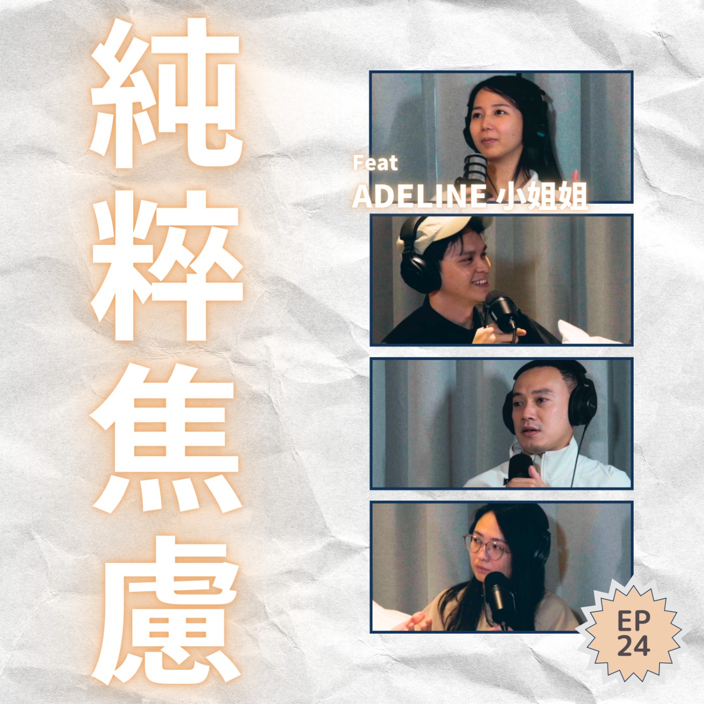 EP24｜從每天工作19小時到推開10萬業績：前精算師的3年崩潰史 Ft. Adeline 小姐姐