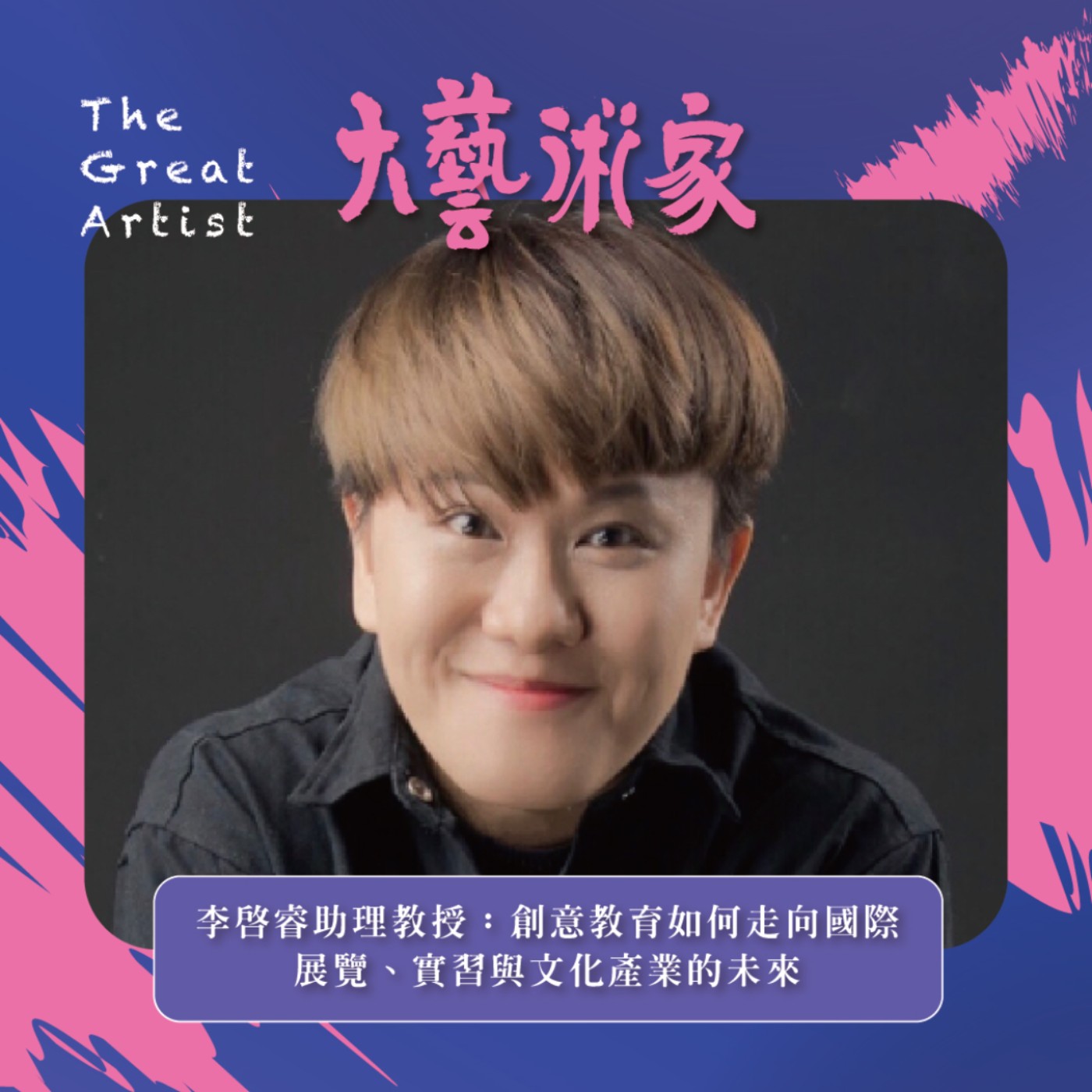 【EP26】李啟睿助理教授:創意教育如何走向國際──展覽、實習與文化產業的未來 【EP26】李啟睿助理教授:創意教育如何走向國際──展覽、實習與文化產業的未來