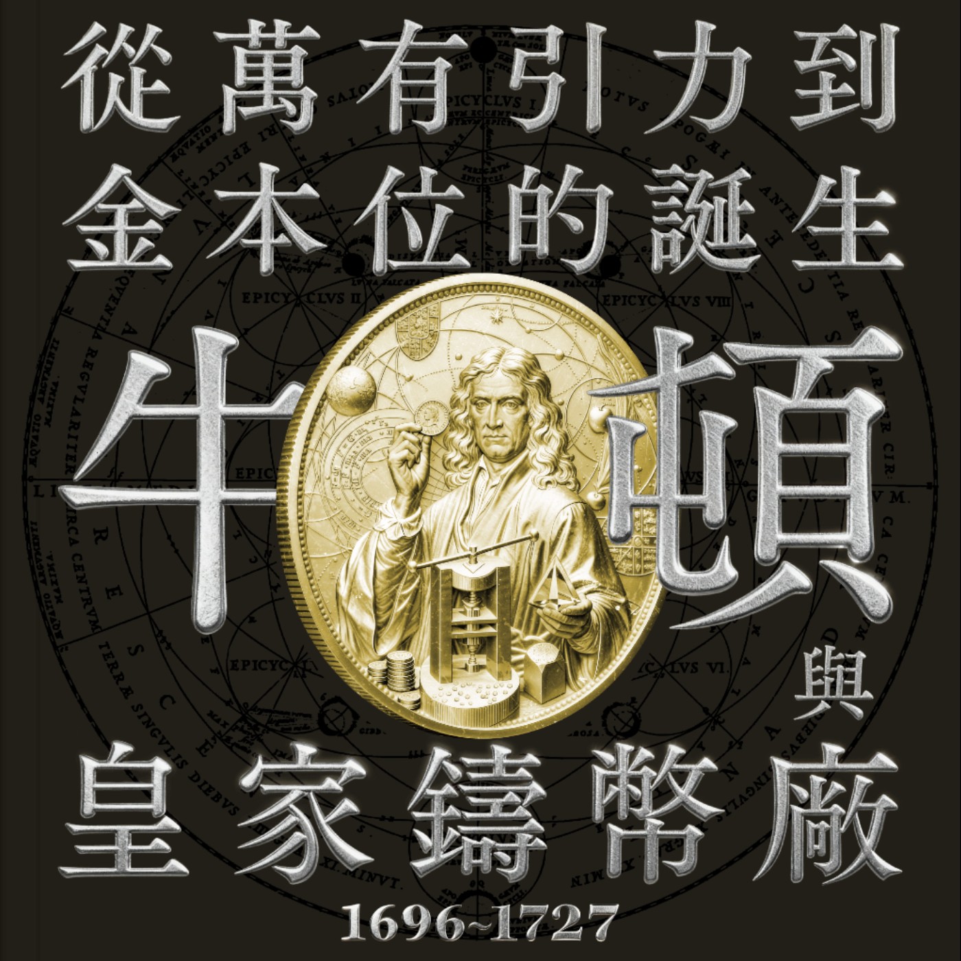 牛頓與皇家鑄幣廠