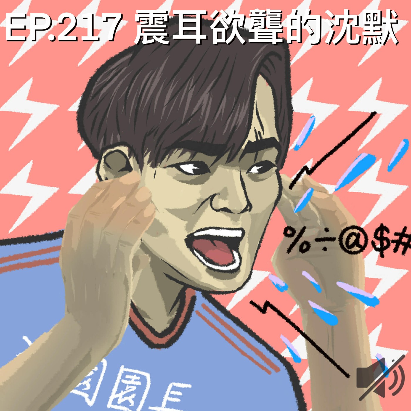 EP.217 震耳欲聾的沉默